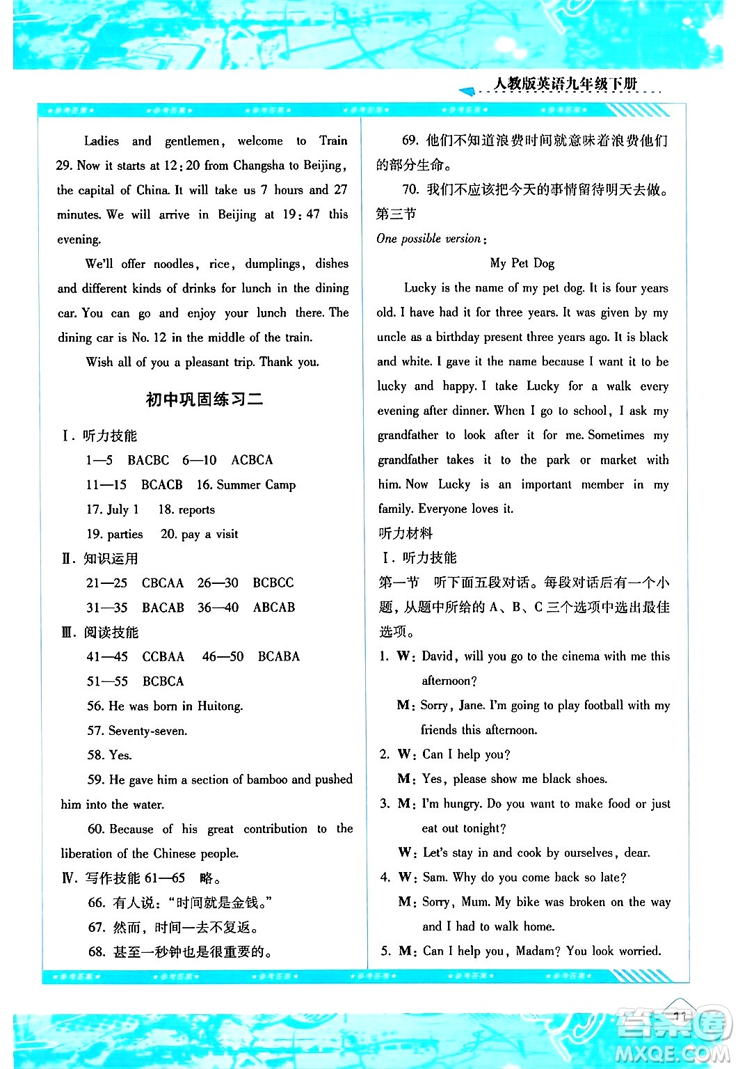 湖南少年兒童出版社2024年春同步實(shí)踐評價(jià)課程基礎(chǔ)訓(xùn)練九年級英語下冊人教版答案