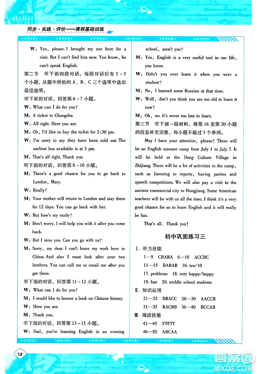 湖南少年兒童出版社2024年春同步實(shí)踐評價(jià)課程基礎(chǔ)訓(xùn)練九年級英語下冊人教版答案