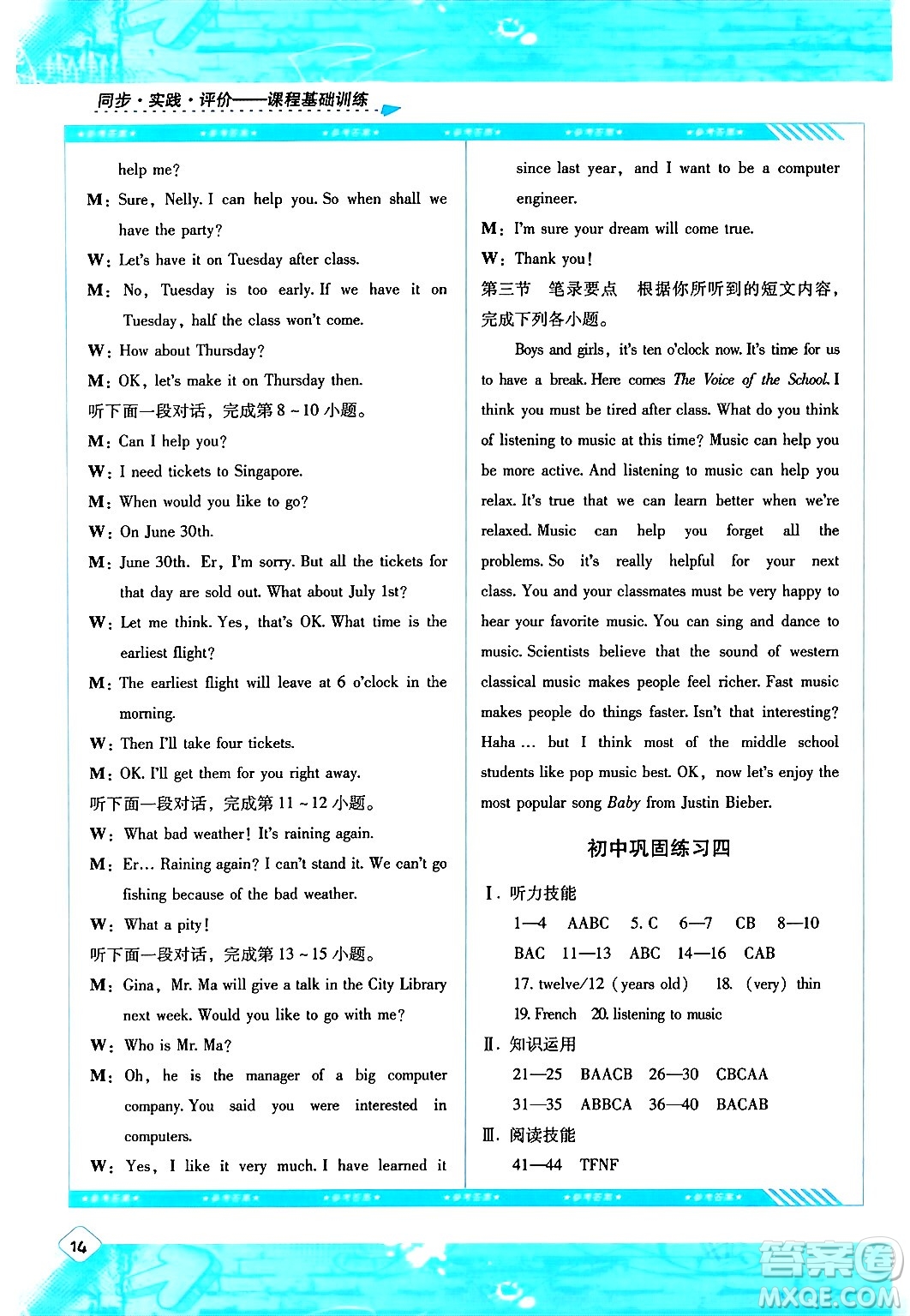 湖南少年兒童出版社2024年春同步實(shí)踐評價(jià)課程基礎(chǔ)訓(xùn)練九年級英語下冊人教版答案