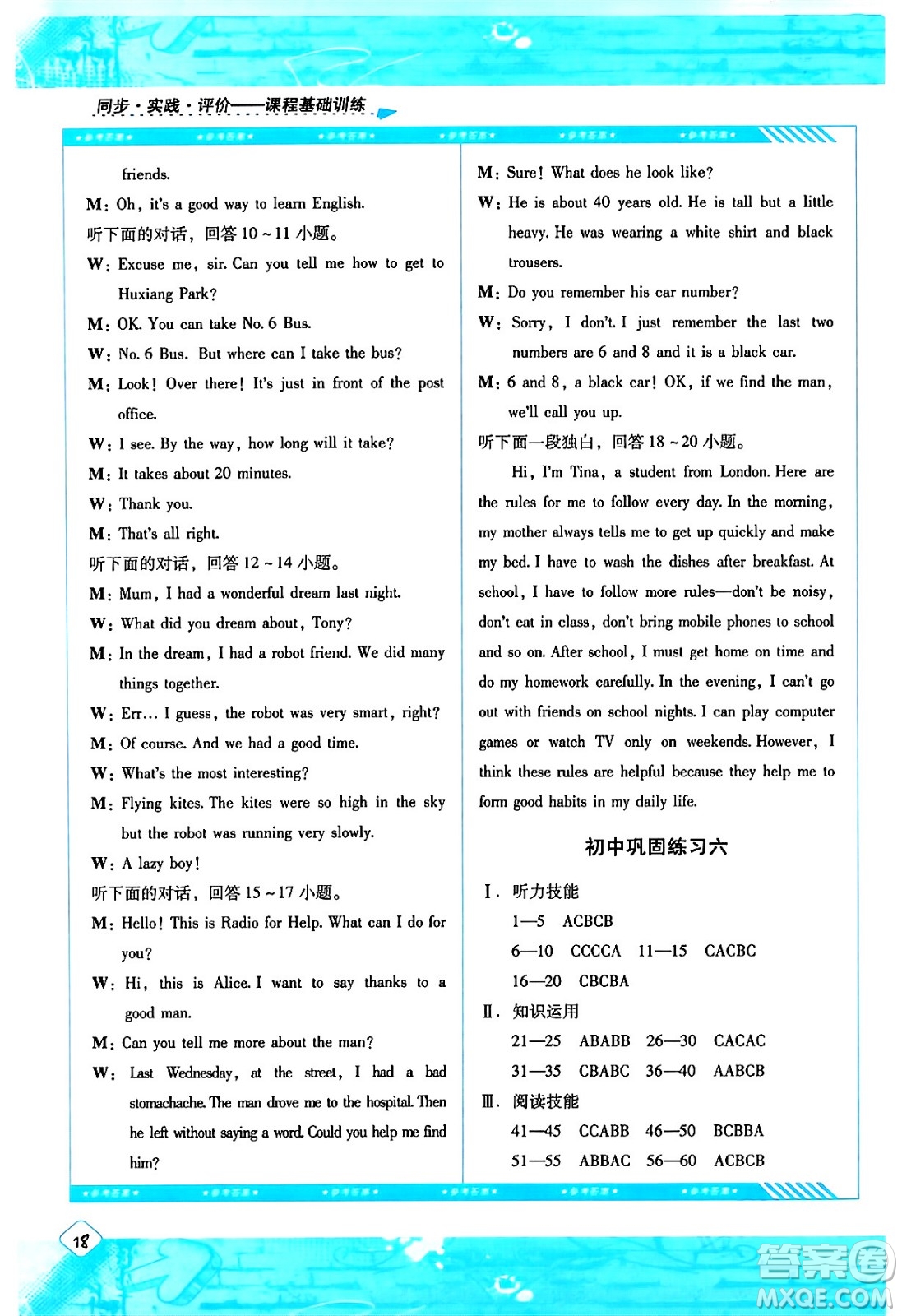 湖南少年兒童出版社2024年春同步實(shí)踐評價(jià)課程基礎(chǔ)訓(xùn)練九年級英語下冊人教版答案