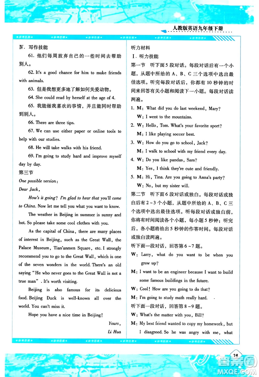 湖南少年兒童出版社2024年春同步實(shí)踐評價(jià)課程基礎(chǔ)訓(xùn)練九年級英語下冊人教版答案