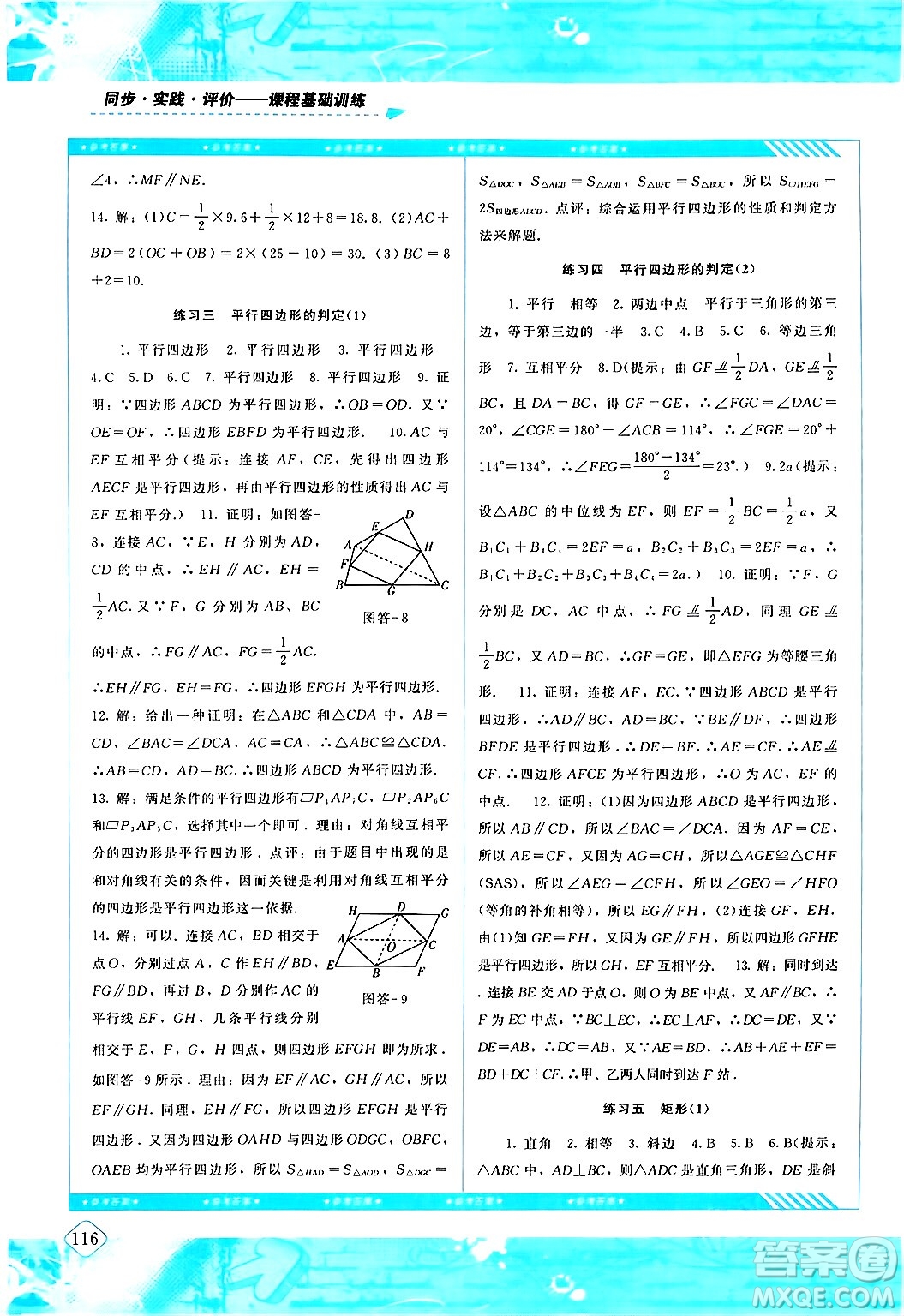湖南少年兒童出版社2024年春同步實(shí)踐評(píng)價(jià)課程基礎(chǔ)訓(xùn)練八年級(jí)數(shù)學(xué)下冊(cè)人教版答案