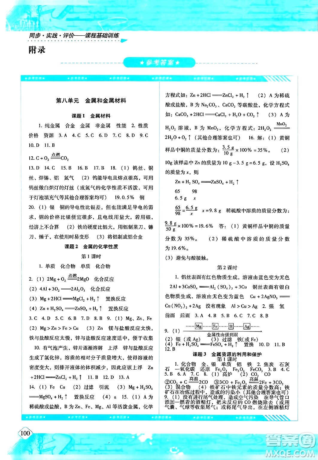 湖南少年兒童出版社2024年春同步實(shí)踐評(píng)價(jià)課程基礎(chǔ)訓(xùn)練九年級(jí)化學(xué)下冊(cè)人教版答案