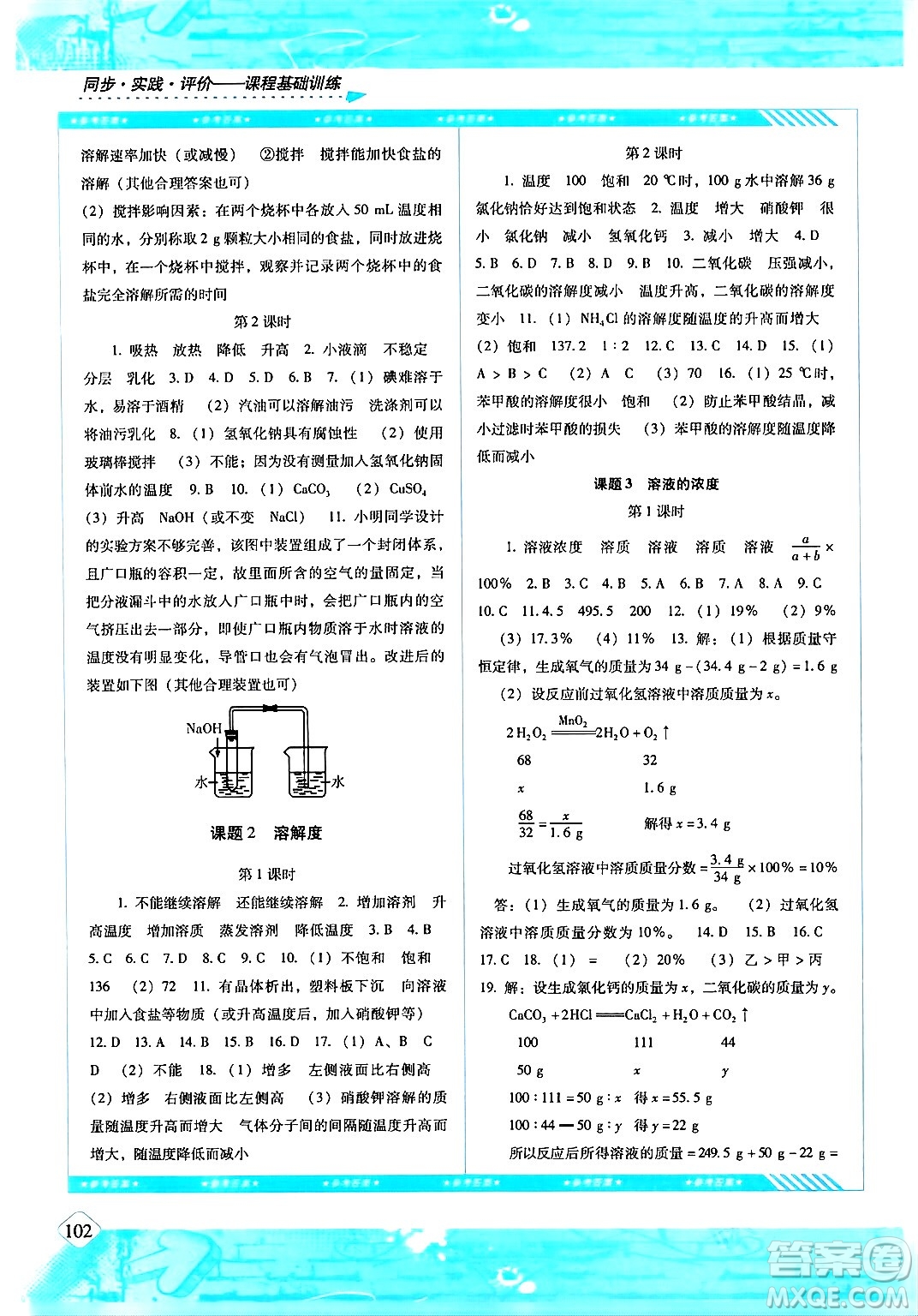 湖南少年兒童出版社2024年春同步實(shí)踐評(píng)價(jià)課程基礎(chǔ)訓(xùn)練九年級(jí)化學(xué)下冊(cè)人教版答案