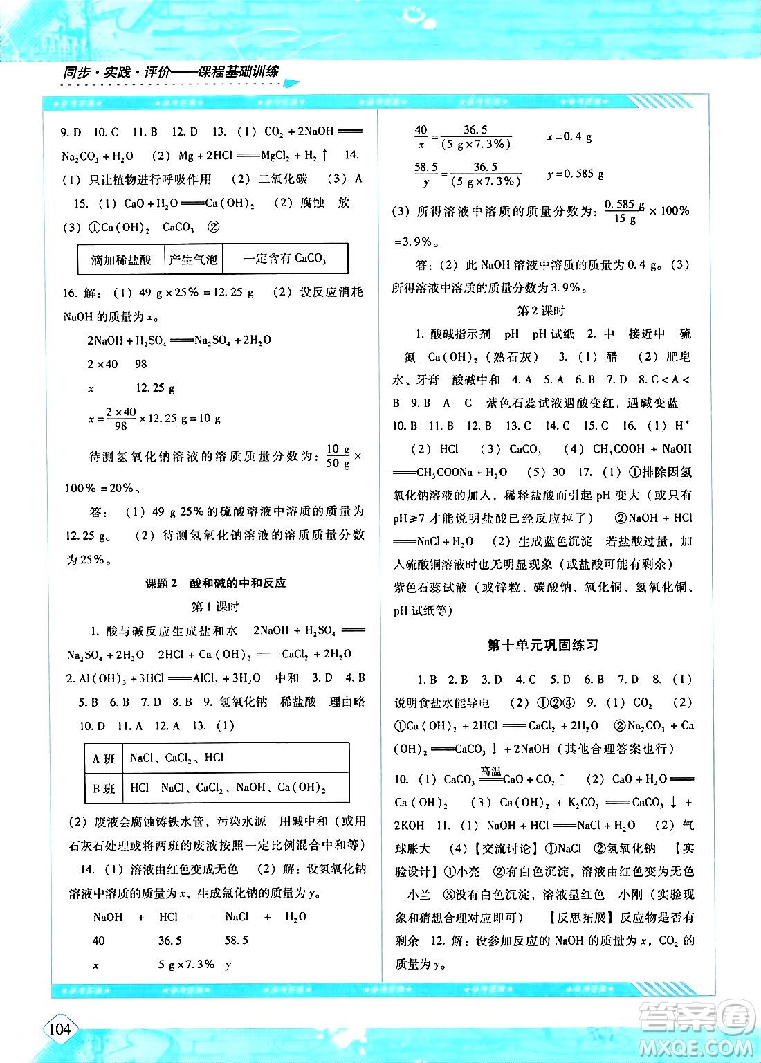 湖南少年兒童出版社2024年春同步實(shí)踐評(píng)價(jià)課程基礎(chǔ)訓(xùn)練九年級(jí)化學(xué)下冊(cè)人教版答案