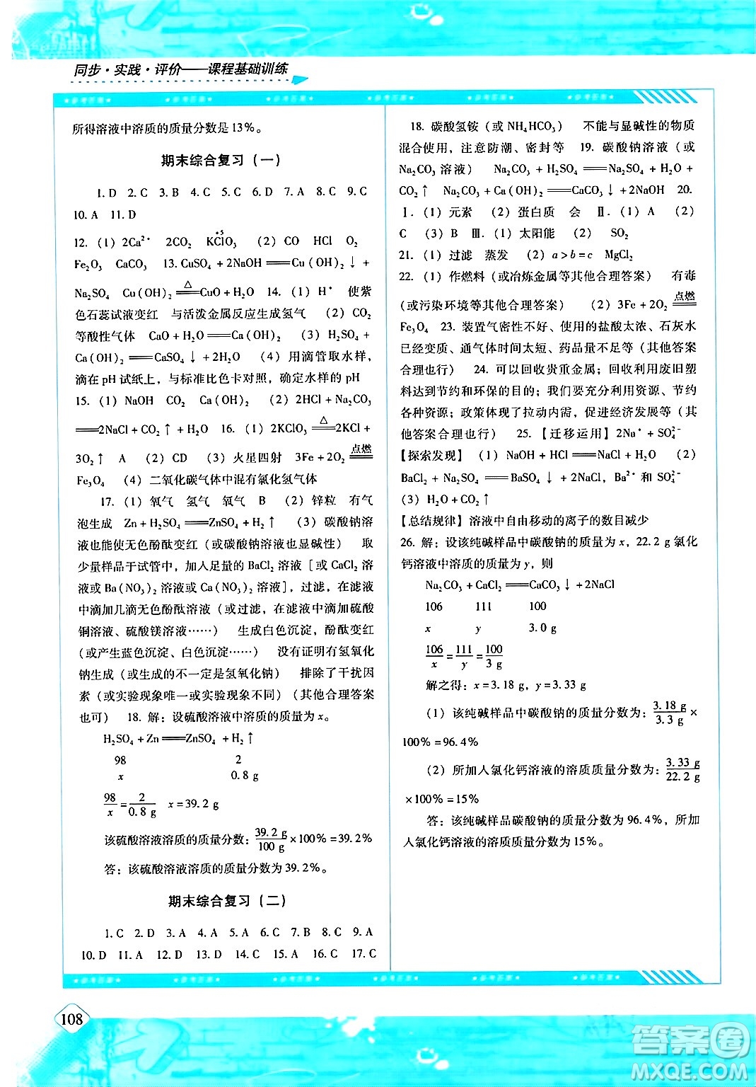 湖南少年兒童出版社2024年春同步實(shí)踐評(píng)價(jià)課程基礎(chǔ)訓(xùn)練九年級(jí)化學(xué)下冊(cè)人教版答案
