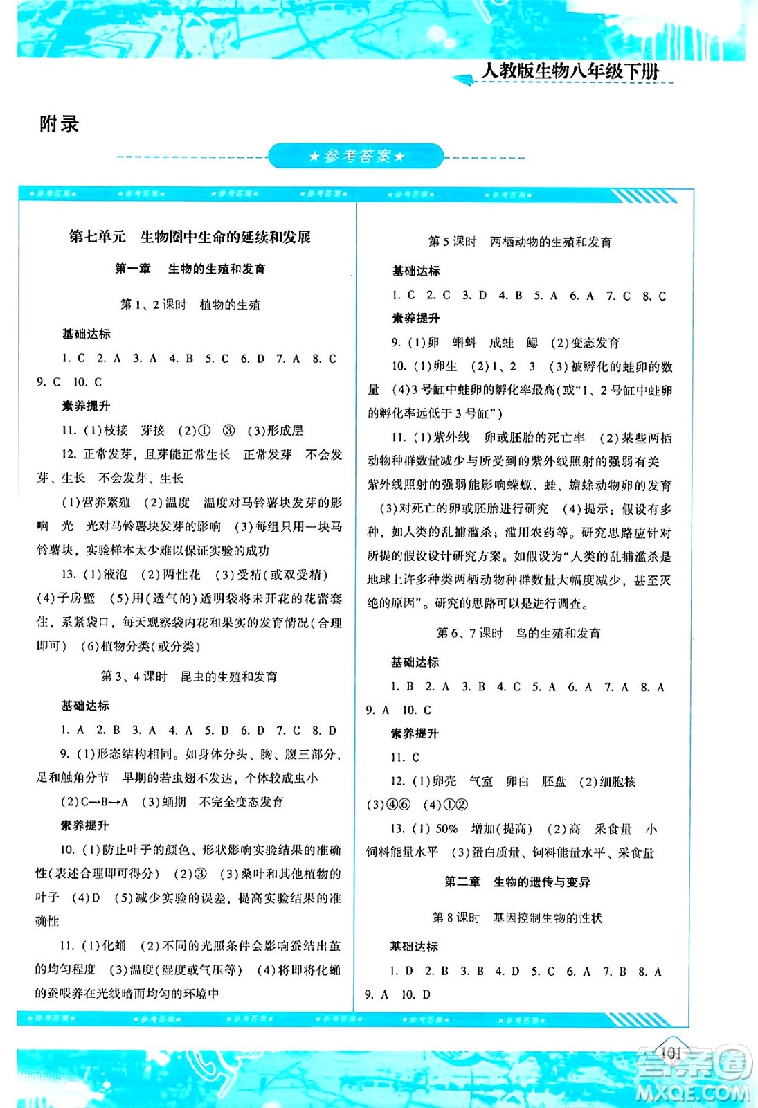 湖南少年兒童出版社2024年春同步實(shí)踐評(píng)價(jià)課程基礎(chǔ)訓(xùn)練八年級(jí)生物下冊(cè)人教版答案