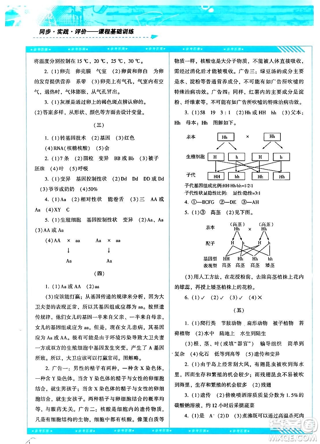 湖南少年兒童出版社2024年春同步實(shí)踐評(píng)價(jià)課程基礎(chǔ)訓(xùn)練八年級(jí)生物下冊(cè)人教版答案