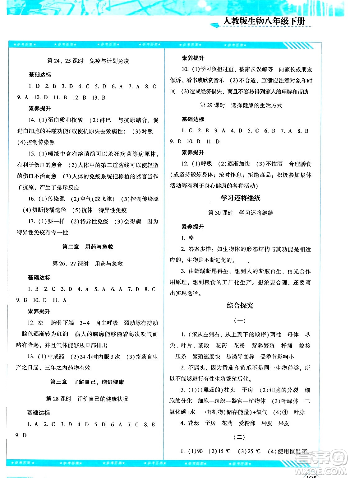 湖南少年兒童出版社2024年春同步實(shí)踐評(píng)價(jià)課程基礎(chǔ)訓(xùn)練八年級(jí)生物下冊(cè)人教版答案