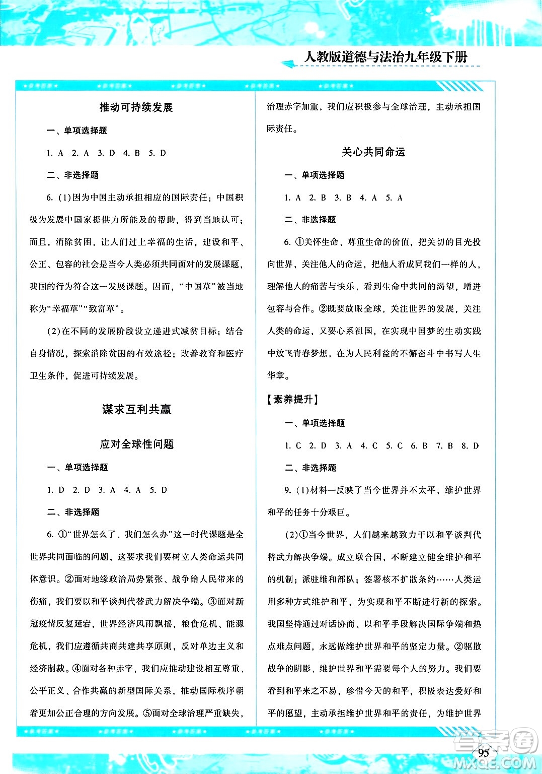湖南少年兒童出版社2024年春同步實(shí)踐評(píng)價(jià)課程基礎(chǔ)訓(xùn)練九年級(jí)道德與法治下冊(cè)人教版答案
