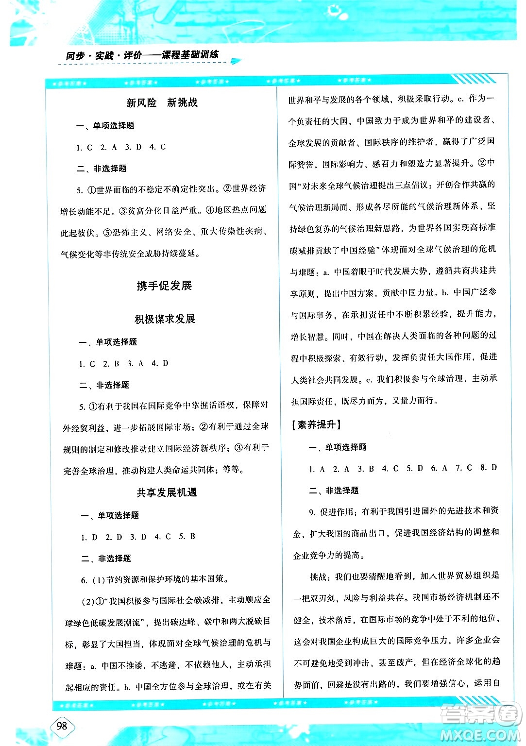 湖南少年兒童出版社2024年春同步實(shí)踐評(píng)價(jià)課程基礎(chǔ)訓(xùn)練九年級(jí)道德與法治下冊(cè)人教版答案
