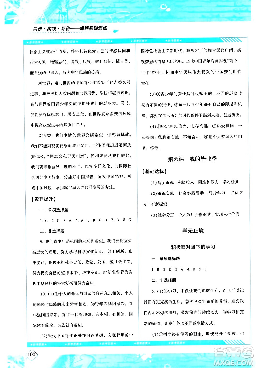 湖南少年兒童出版社2024年春同步實(shí)踐評(píng)價(jià)課程基礎(chǔ)訓(xùn)練九年級(jí)道德與法治下冊(cè)人教版答案