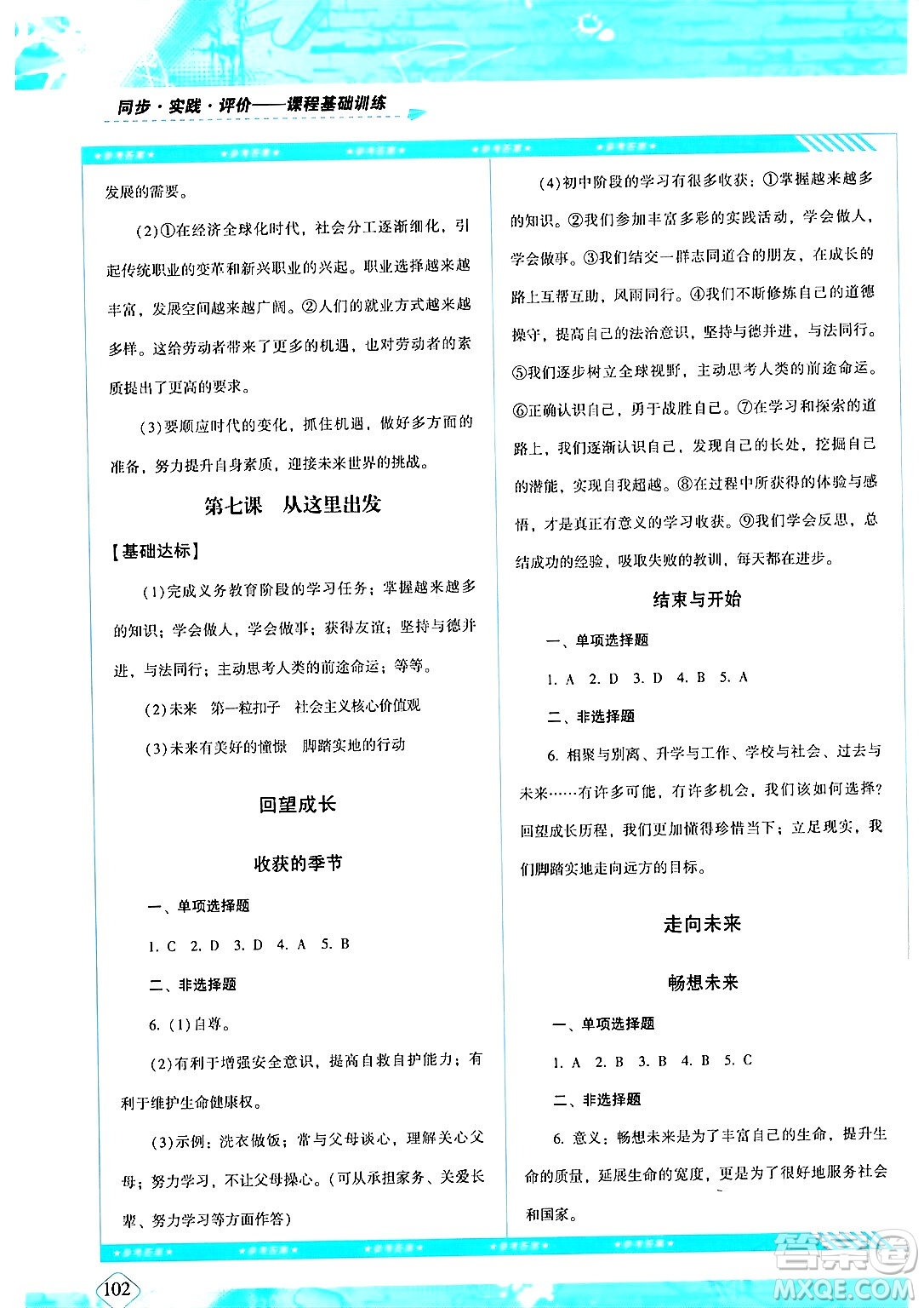 湖南少年兒童出版社2024年春同步實(shí)踐評(píng)價(jià)課程基礎(chǔ)訓(xùn)練九年級(jí)道德與法治下冊(cè)人教版答案