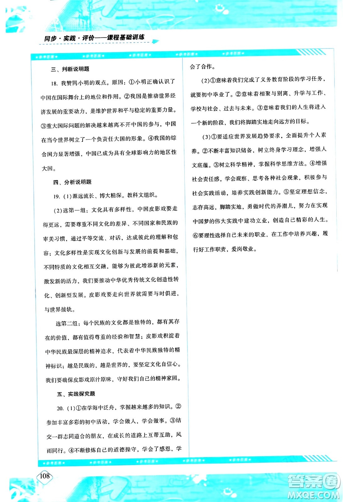 湖南少年兒童出版社2024年春同步實(shí)踐評(píng)價(jià)課程基礎(chǔ)訓(xùn)練九年級(jí)道德與法治下冊(cè)人教版答案