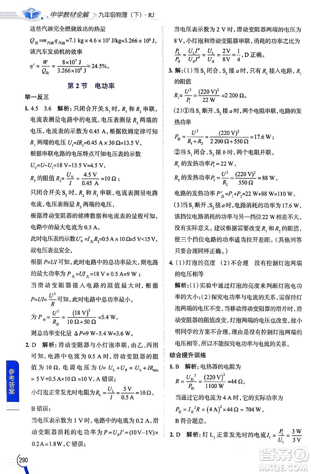 陜西人民教育出版社2024年春中學(xué)教材全解九年級(jí)物理下冊人教版答案