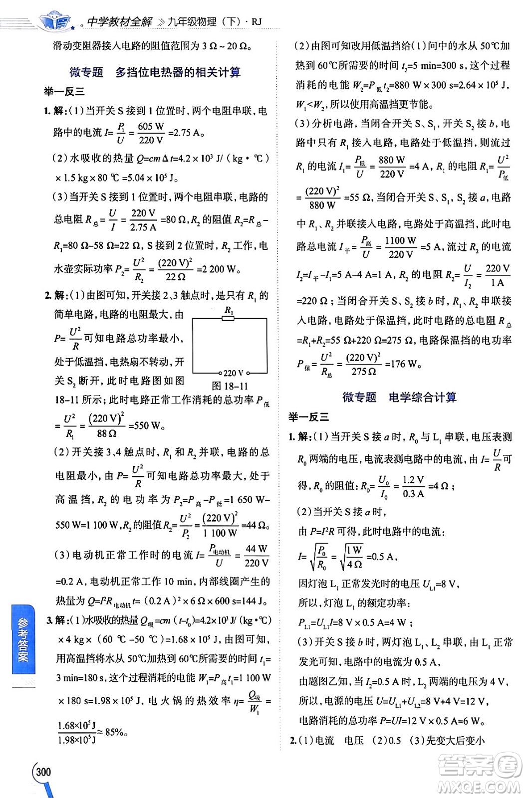 陜西人民教育出版社2024年春中學(xué)教材全解九年級(jí)物理下冊人教版答案