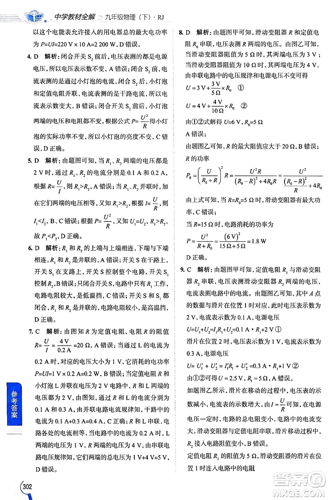 陜西人民教育出版社2024年春中學(xué)教材全解九年級(jí)物理下冊人教版答案