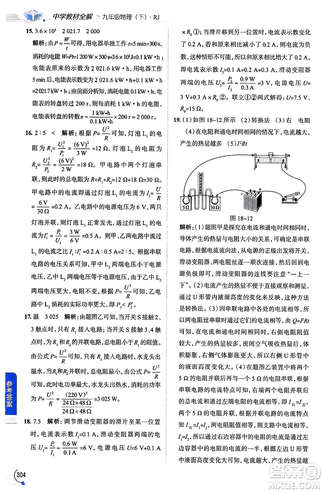 陜西人民教育出版社2024年春中學(xué)教材全解九年級(jí)物理下冊人教版答案