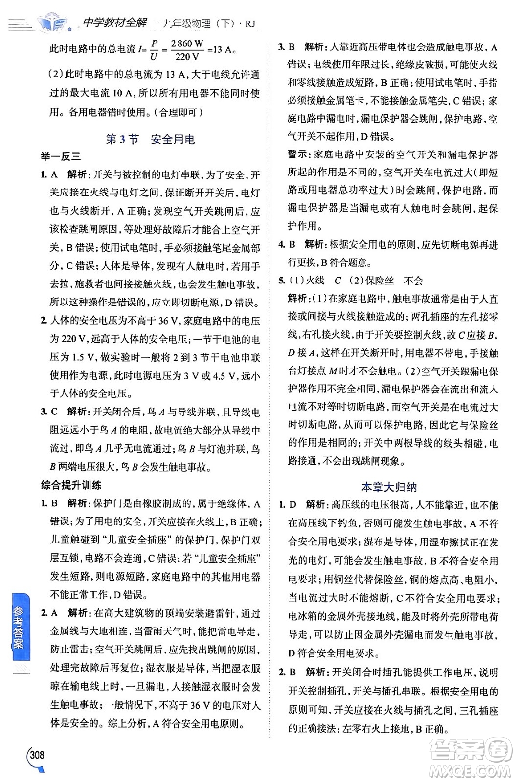 陜西人民教育出版社2024年春中學(xué)教材全解九年級(jí)物理下冊人教版答案