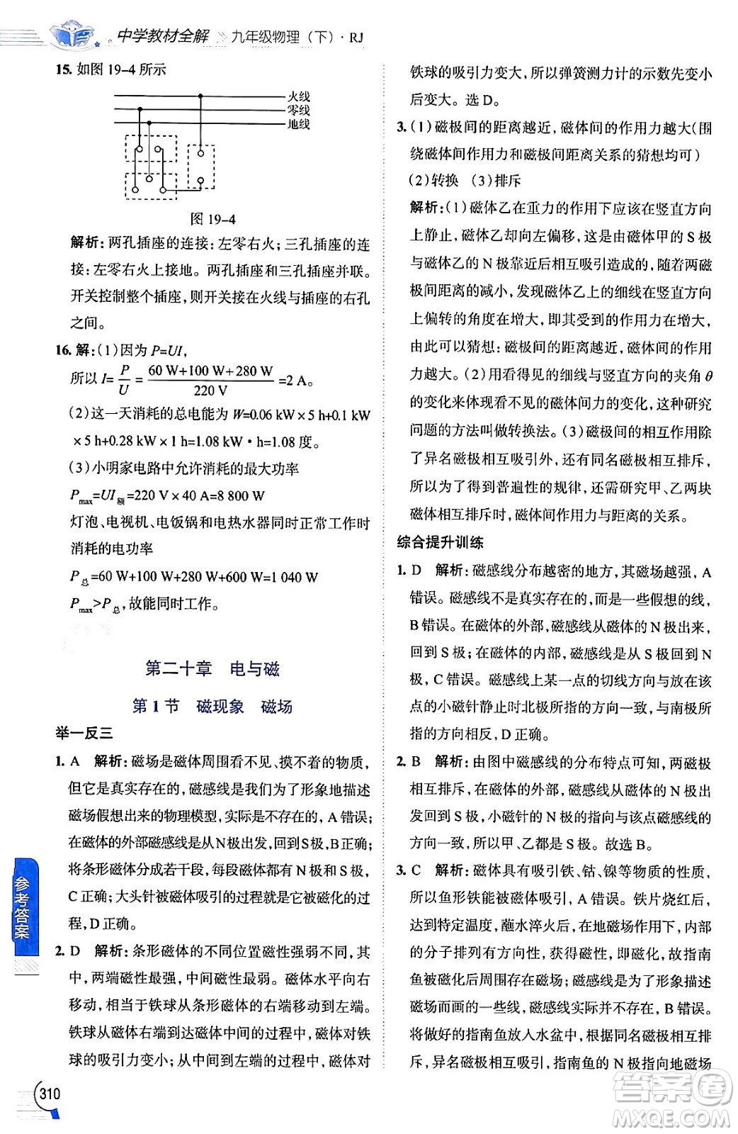 陜西人民教育出版社2024年春中學(xué)教材全解九年級(jí)物理下冊人教版答案
