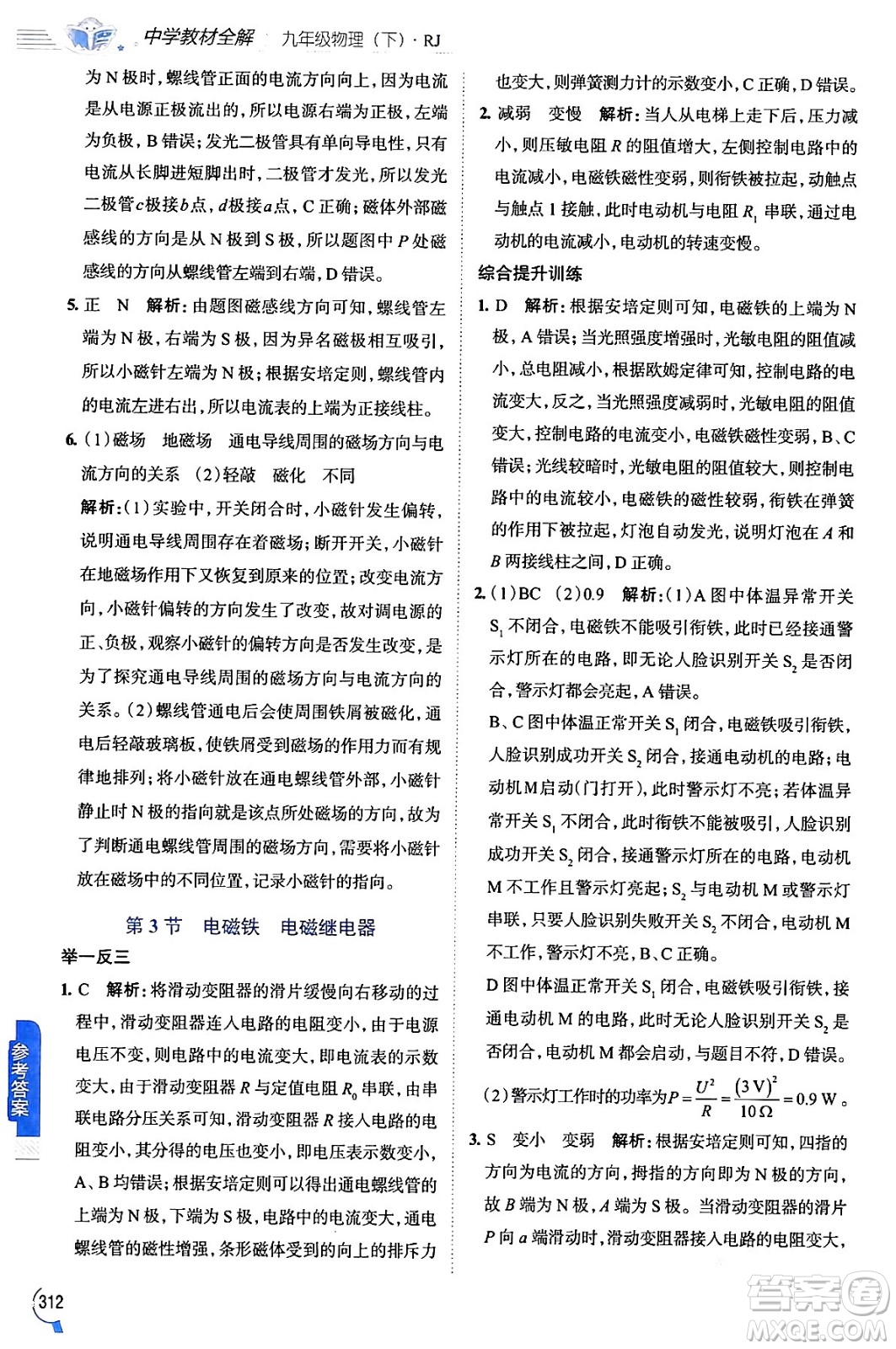 陜西人民教育出版社2024年春中學(xué)教材全解九年級(jí)物理下冊人教版答案