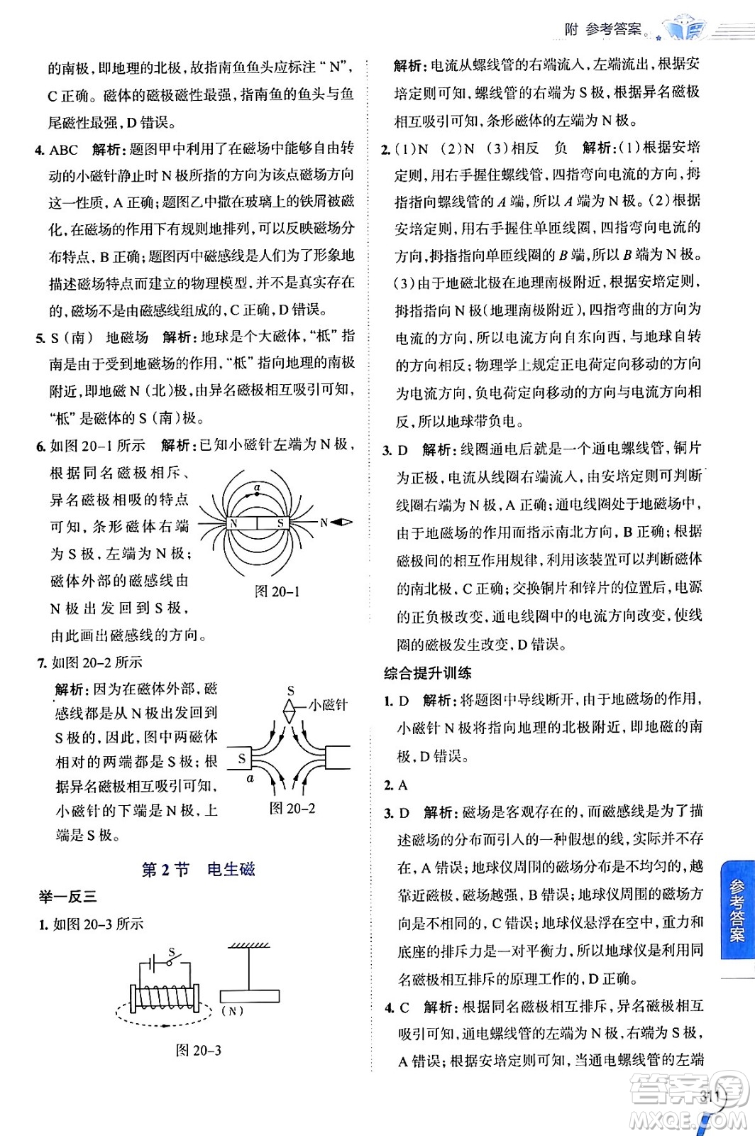 陜西人民教育出版社2024年春中學(xué)教材全解九年級(jí)物理下冊人教版答案