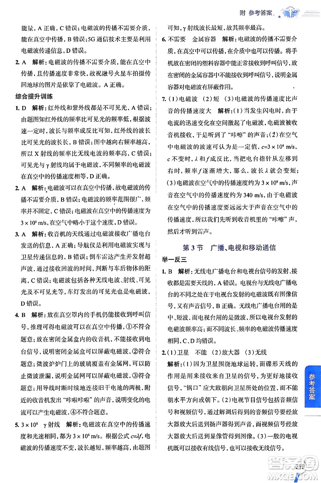 陜西人民教育出版社2024年春中學(xué)教材全解九年級(jí)物理下冊人教版答案