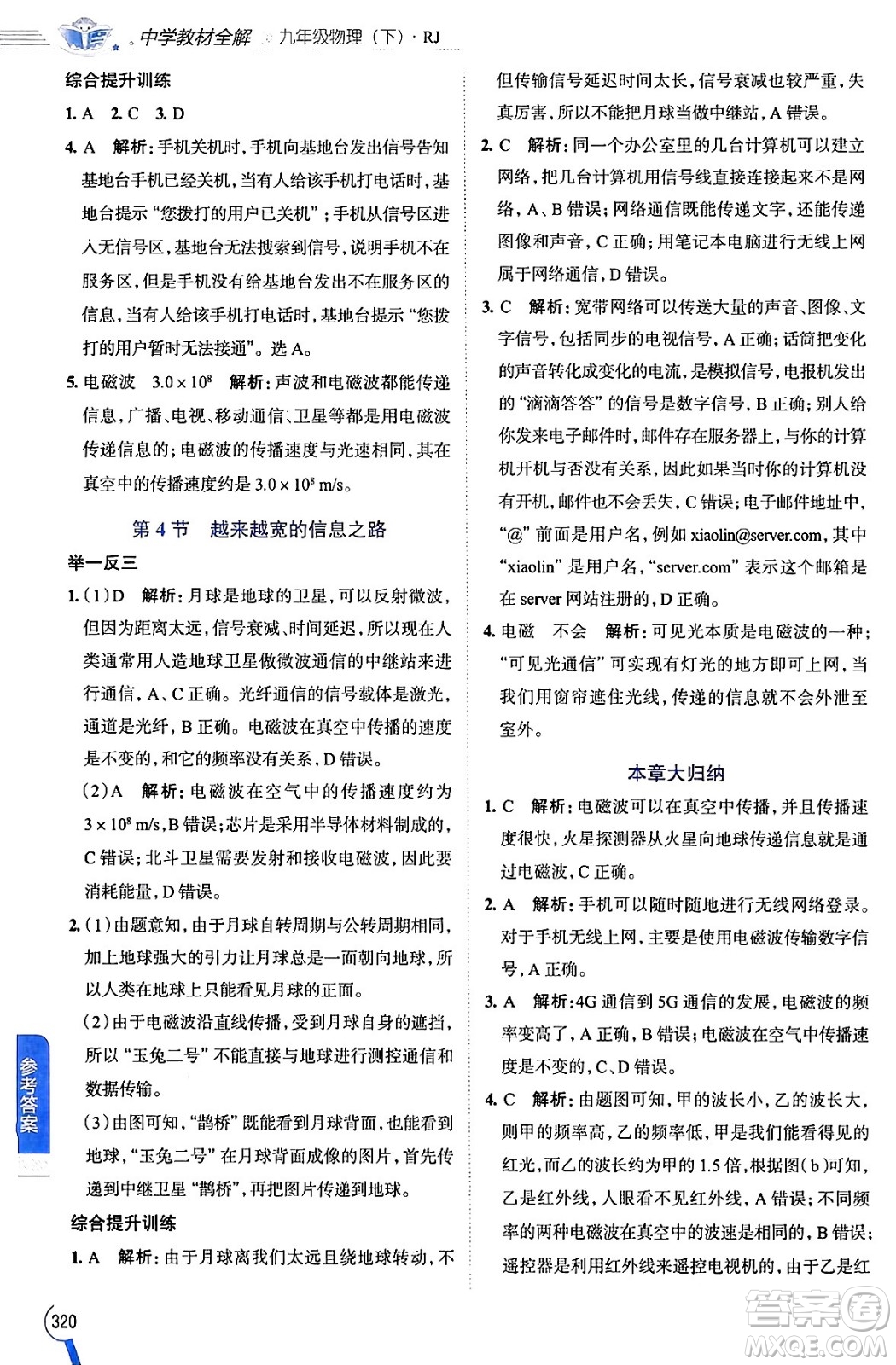 陜西人民教育出版社2024年春中學(xué)教材全解九年級(jí)物理下冊人教版答案