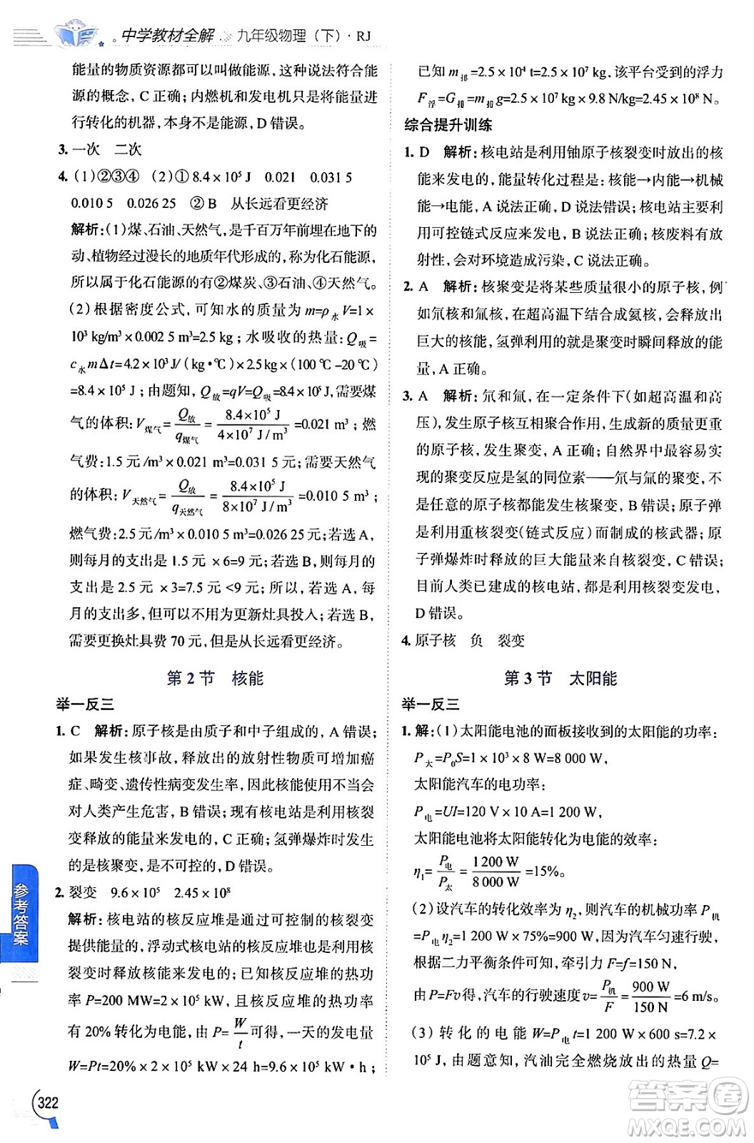 陜西人民教育出版社2024年春中學(xué)教材全解九年級(jí)物理下冊人教版答案