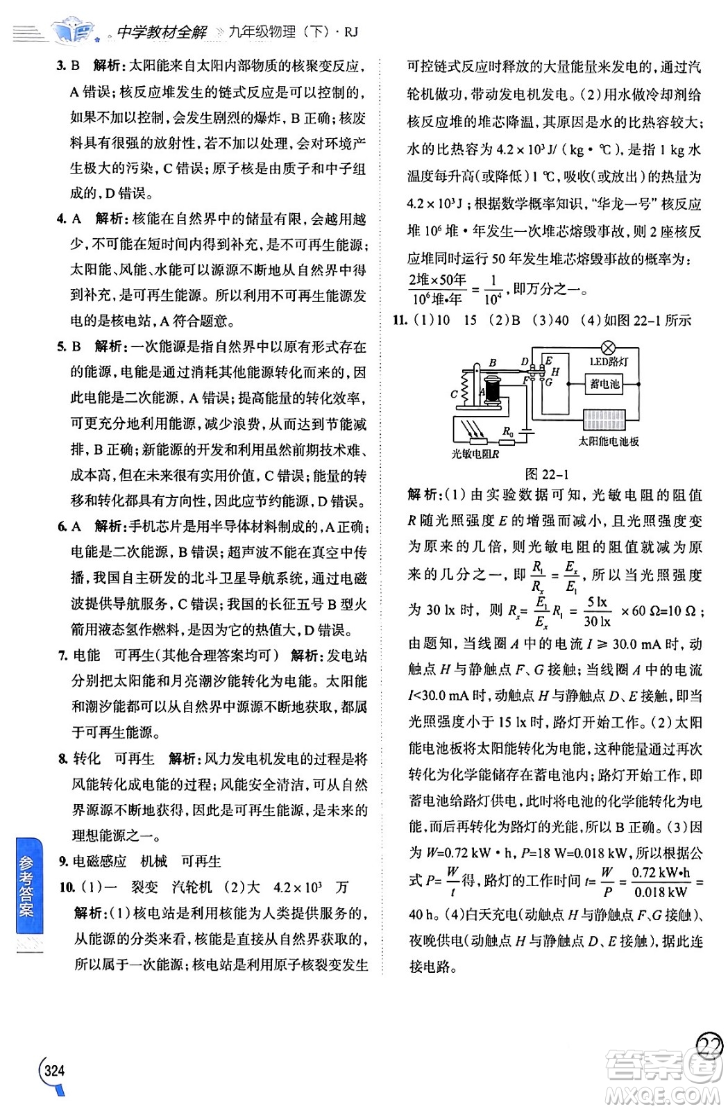陜西人民教育出版社2024年春中學(xué)教材全解九年級(jí)物理下冊人教版答案