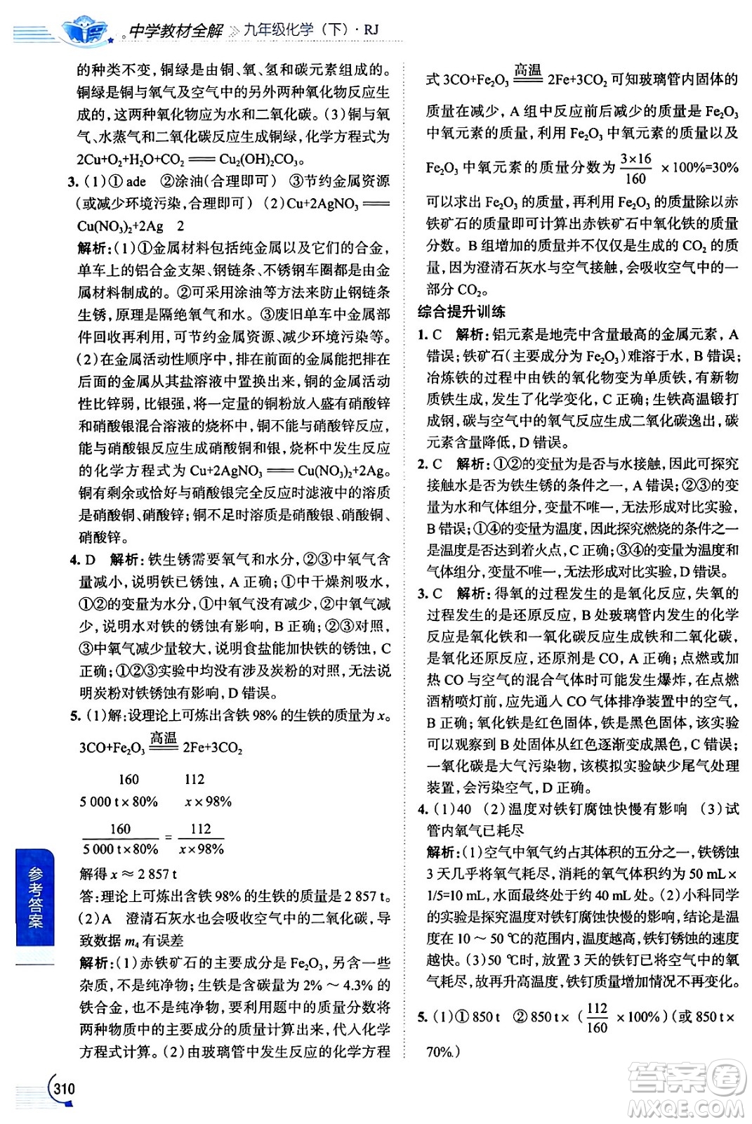 陜西人民教育出版社2024年春中學(xué)教材全解九年級化學(xué)下冊人教版答案
