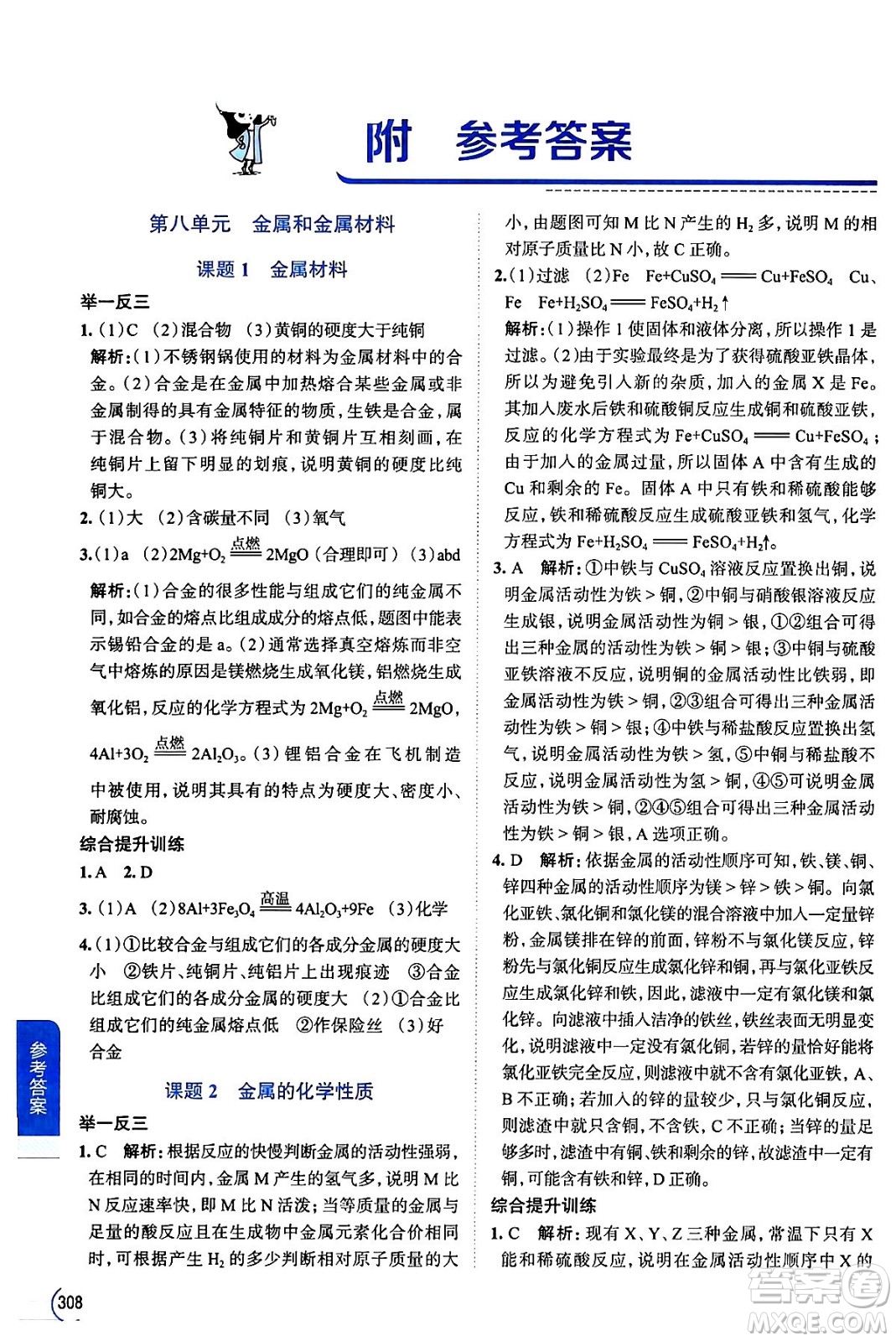 陜西人民教育出版社2024年春中學(xué)教材全解九年級化學(xué)下冊人教版答案