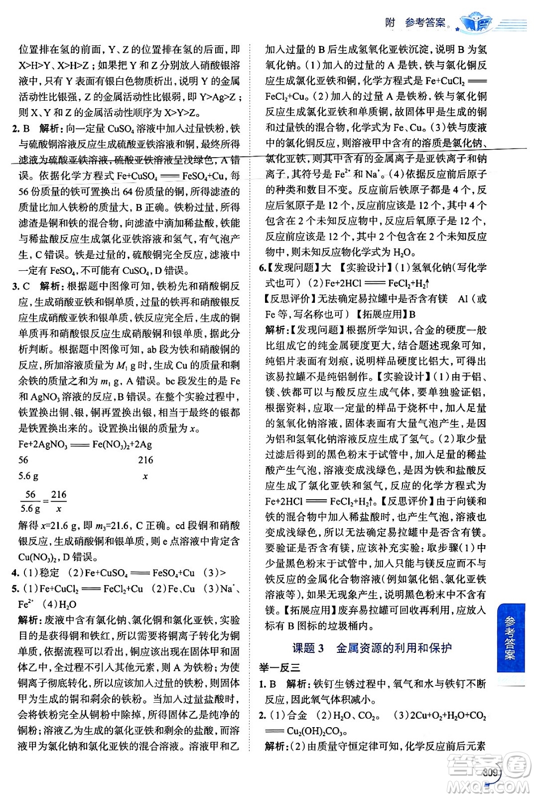 陜西人民教育出版社2024年春中學(xué)教材全解九年級化學(xué)下冊人教版答案