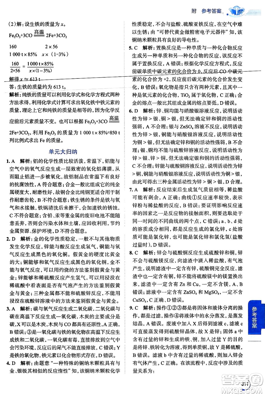 陜西人民教育出版社2024年春中學(xué)教材全解九年級化學(xué)下冊人教版答案