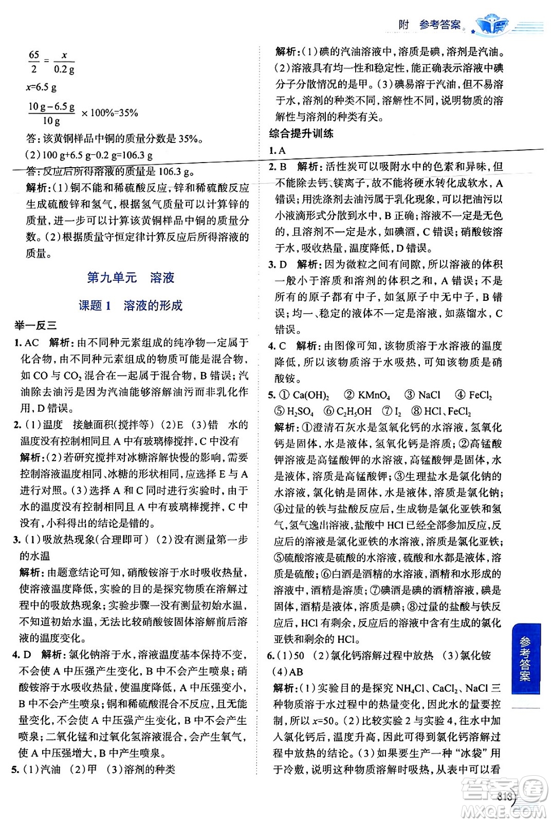 陜西人民教育出版社2024年春中學(xué)教材全解九年級化學(xué)下冊人教版答案