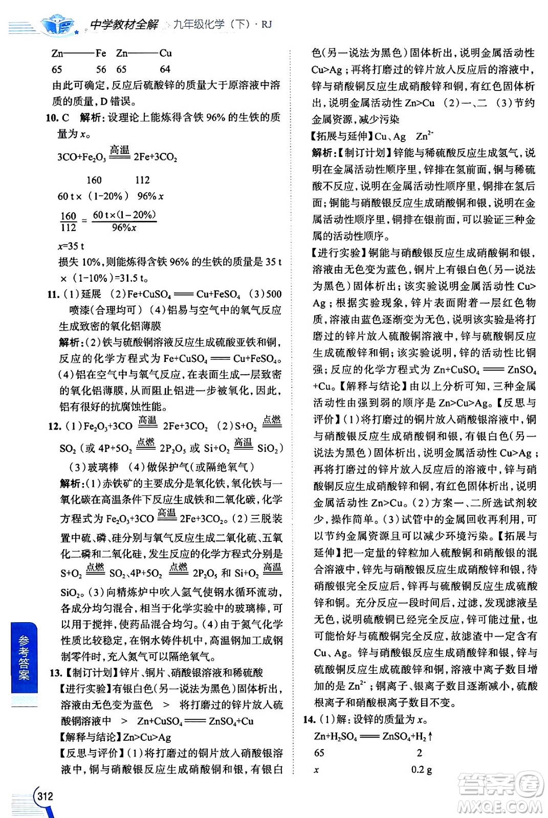 陜西人民教育出版社2024年春中學(xué)教材全解九年級化學(xué)下冊人教版答案