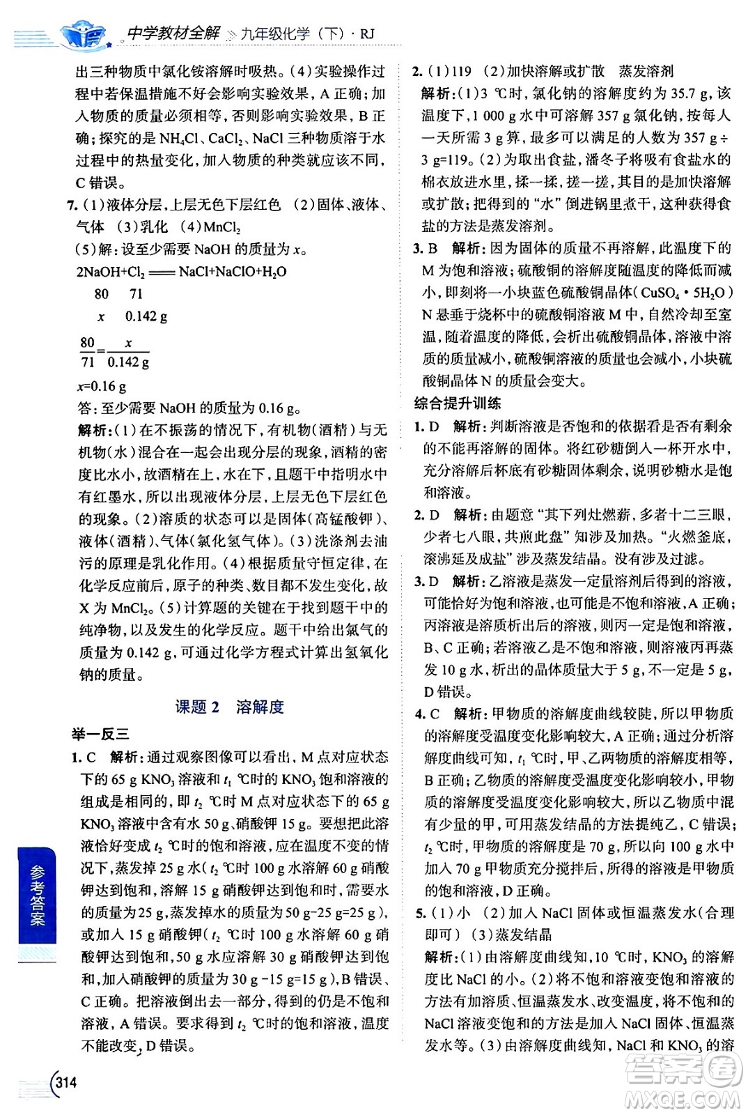 陜西人民教育出版社2024年春中學(xué)教材全解九年級化學(xué)下冊人教版答案