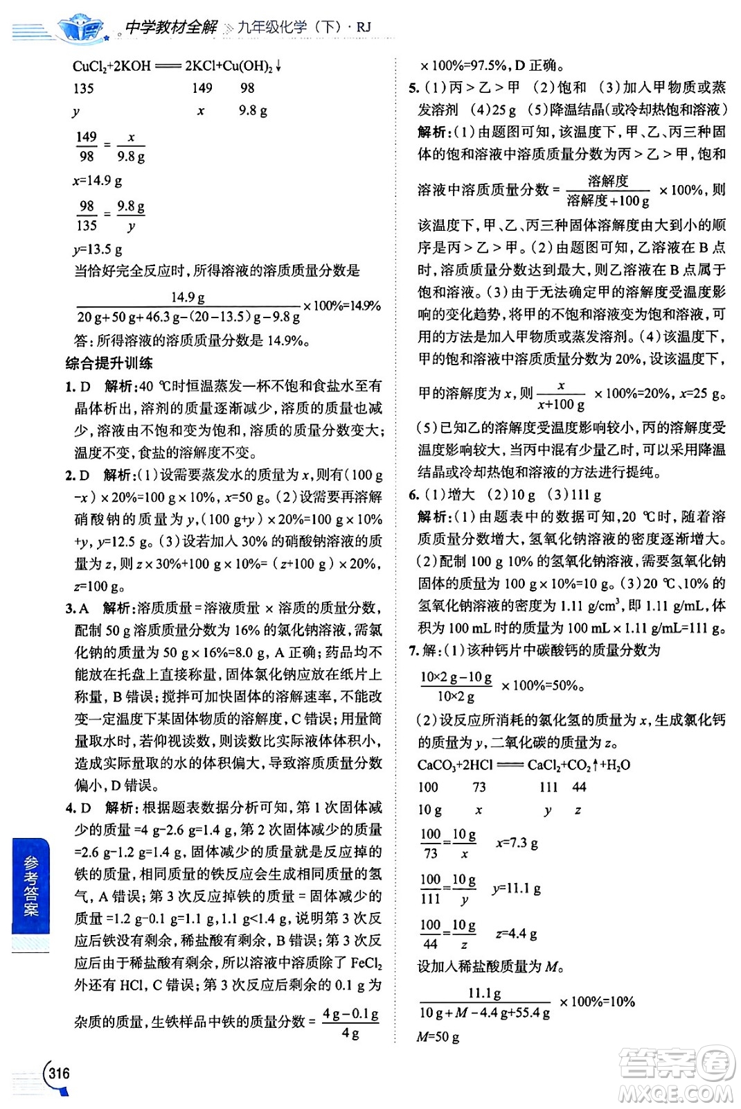 陜西人民教育出版社2024年春中學(xué)教材全解九年級化學(xué)下冊人教版答案