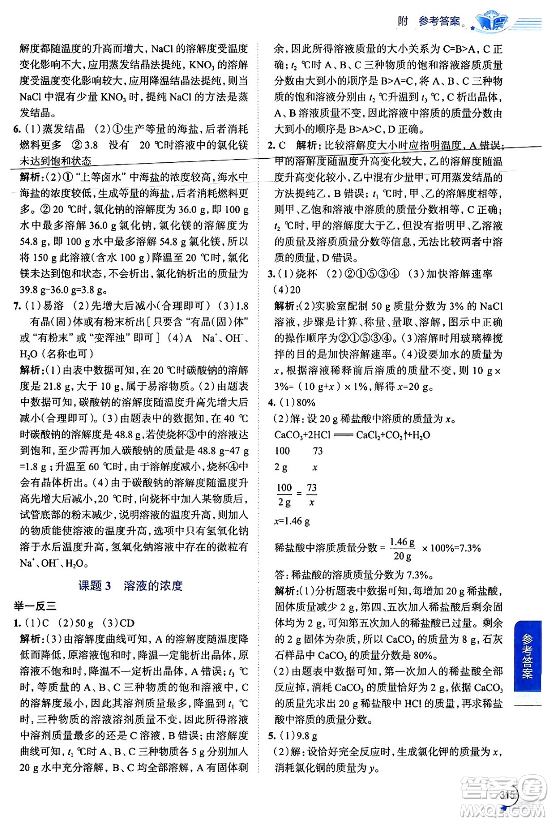 陜西人民教育出版社2024年春中學(xué)教材全解九年級化學(xué)下冊人教版答案