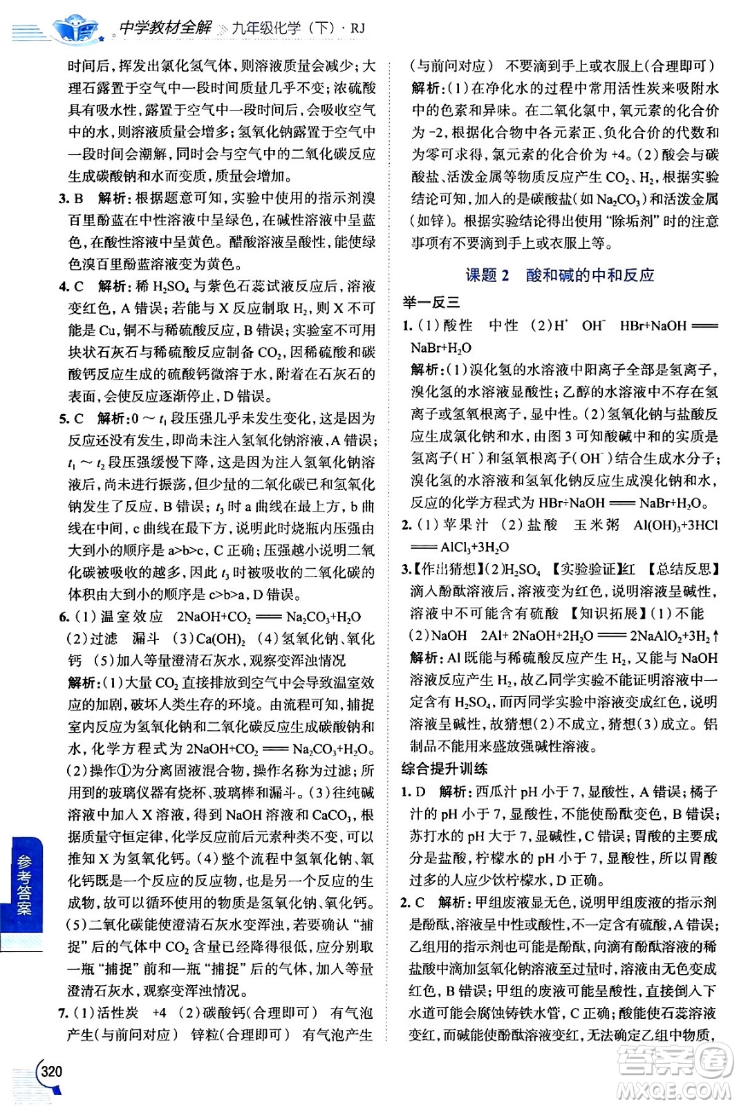 陜西人民教育出版社2024年春中學(xué)教材全解九年級化學(xué)下冊人教版答案