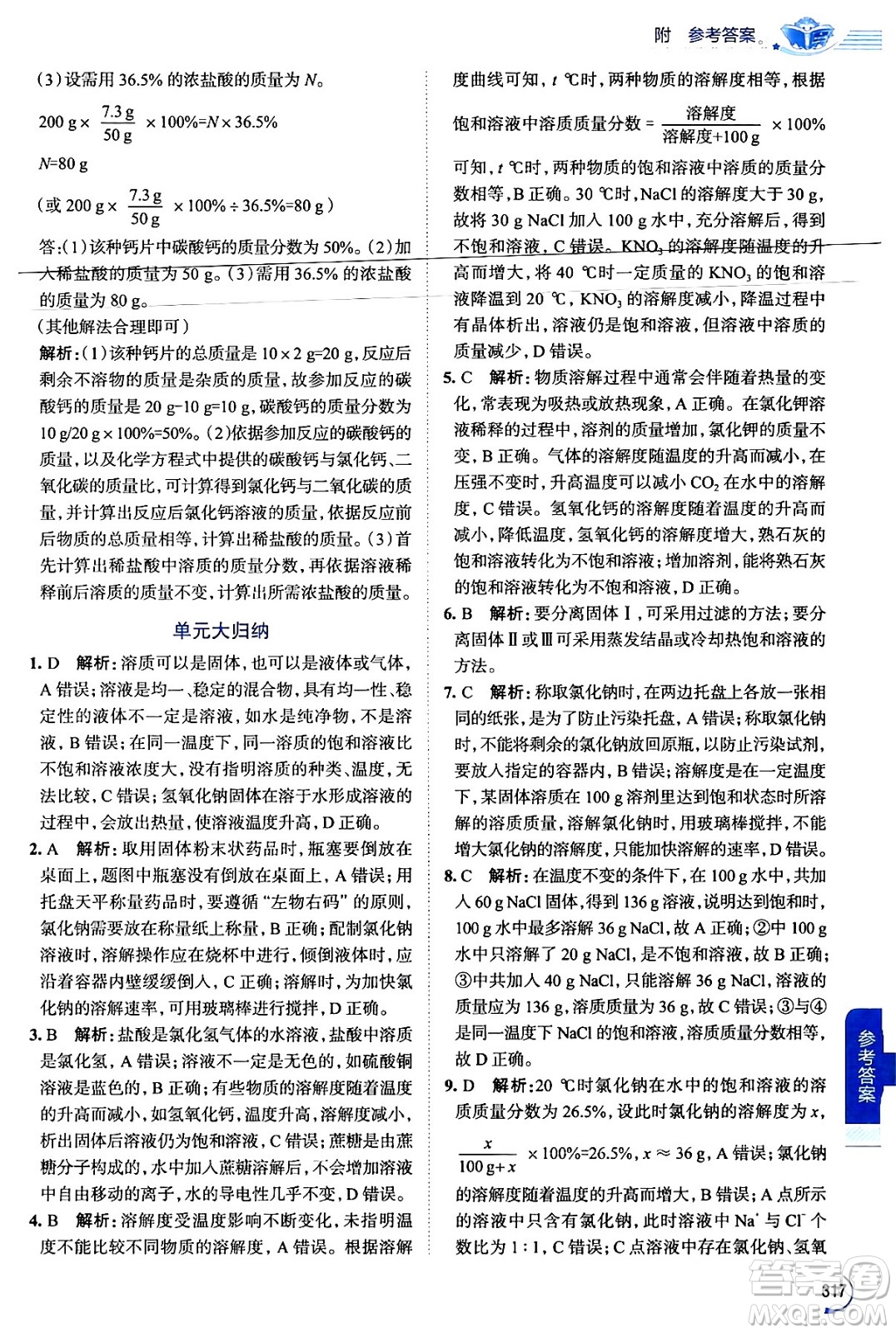 陜西人民教育出版社2024年春中學(xué)教材全解九年級化學(xué)下冊人教版答案