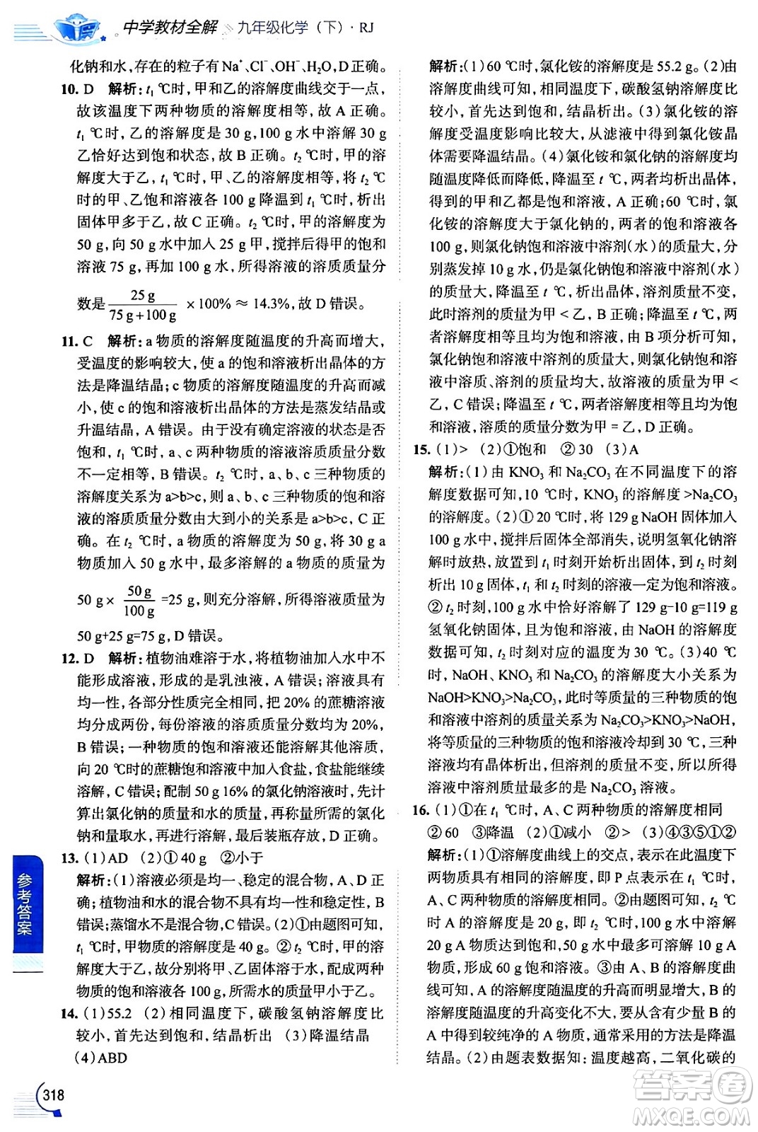 陜西人民教育出版社2024年春中學(xué)教材全解九年級化學(xué)下冊人教版答案
