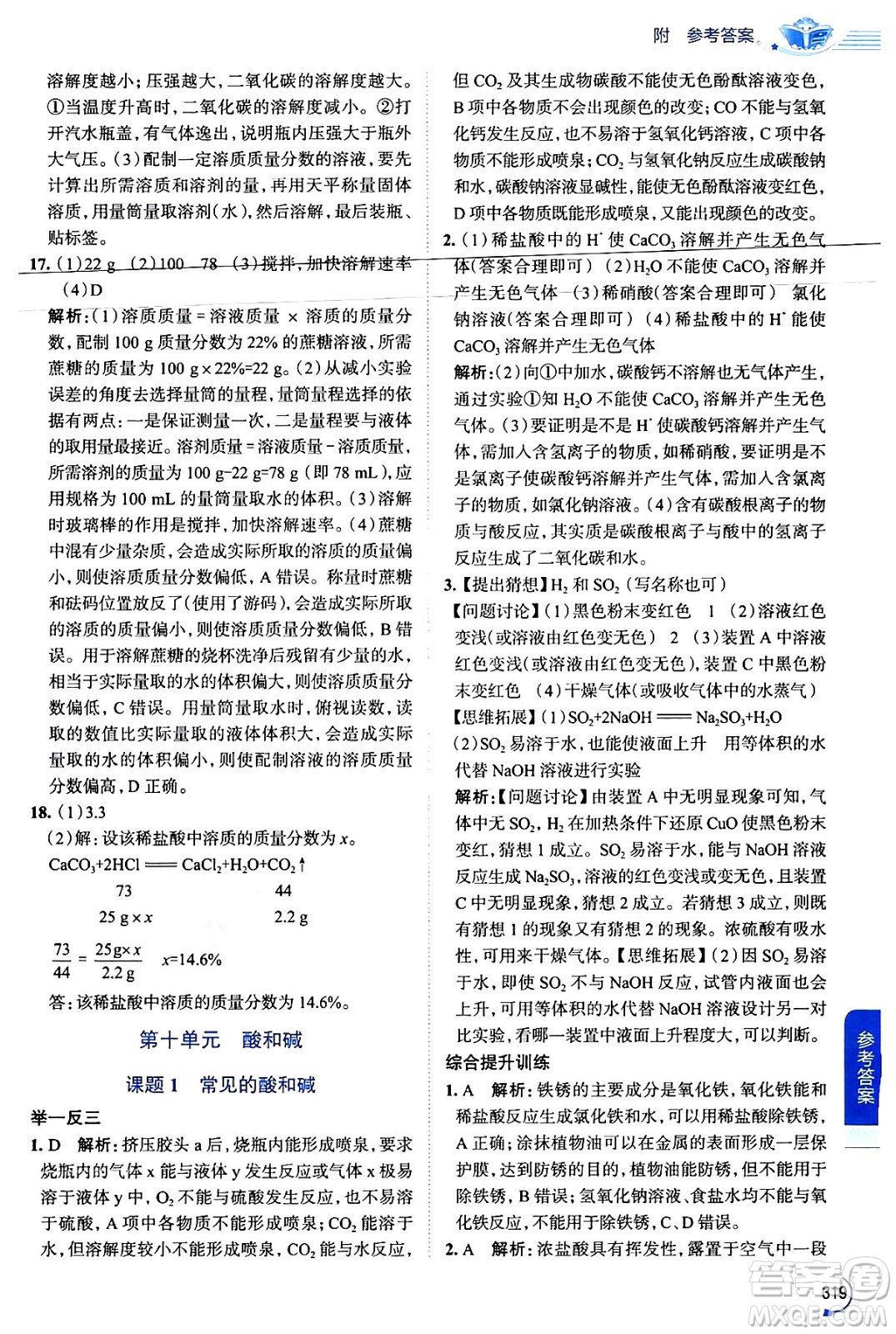 陜西人民教育出版社2024年春中學(xué)教材全解九年級化學(xué)下冊人教版答案