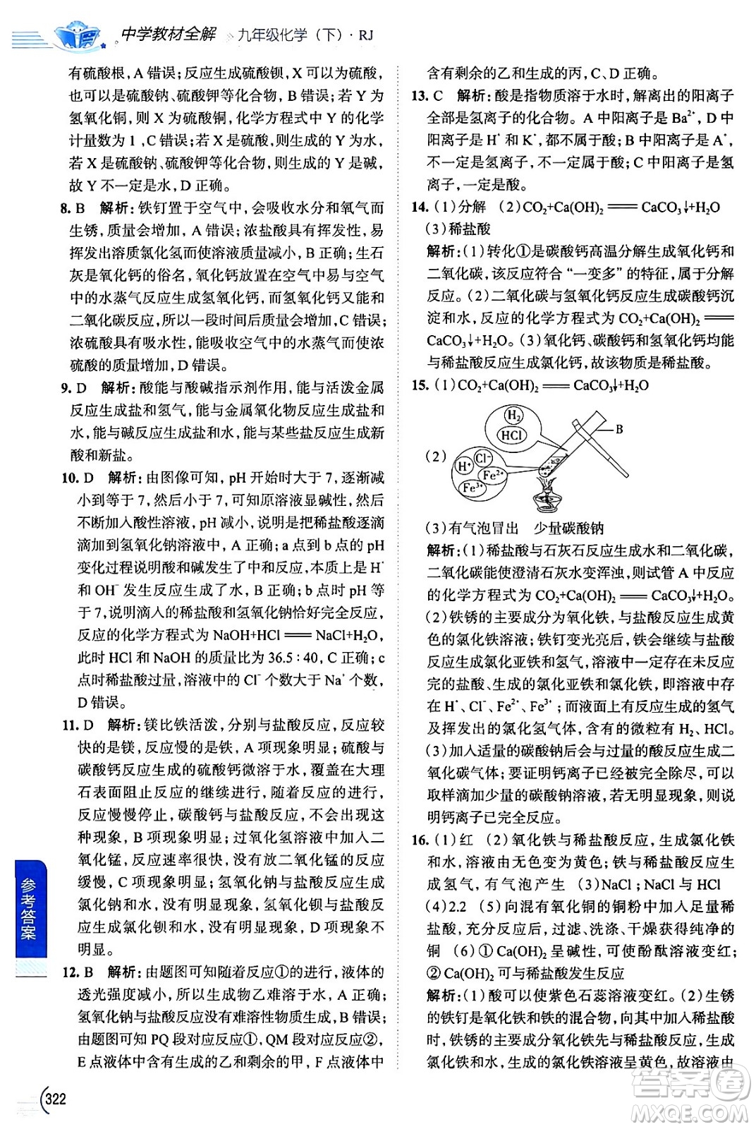 陜西人民教育出版社2024年春中學(xué)教材全解九年級化學(xué)下冊人教版答案