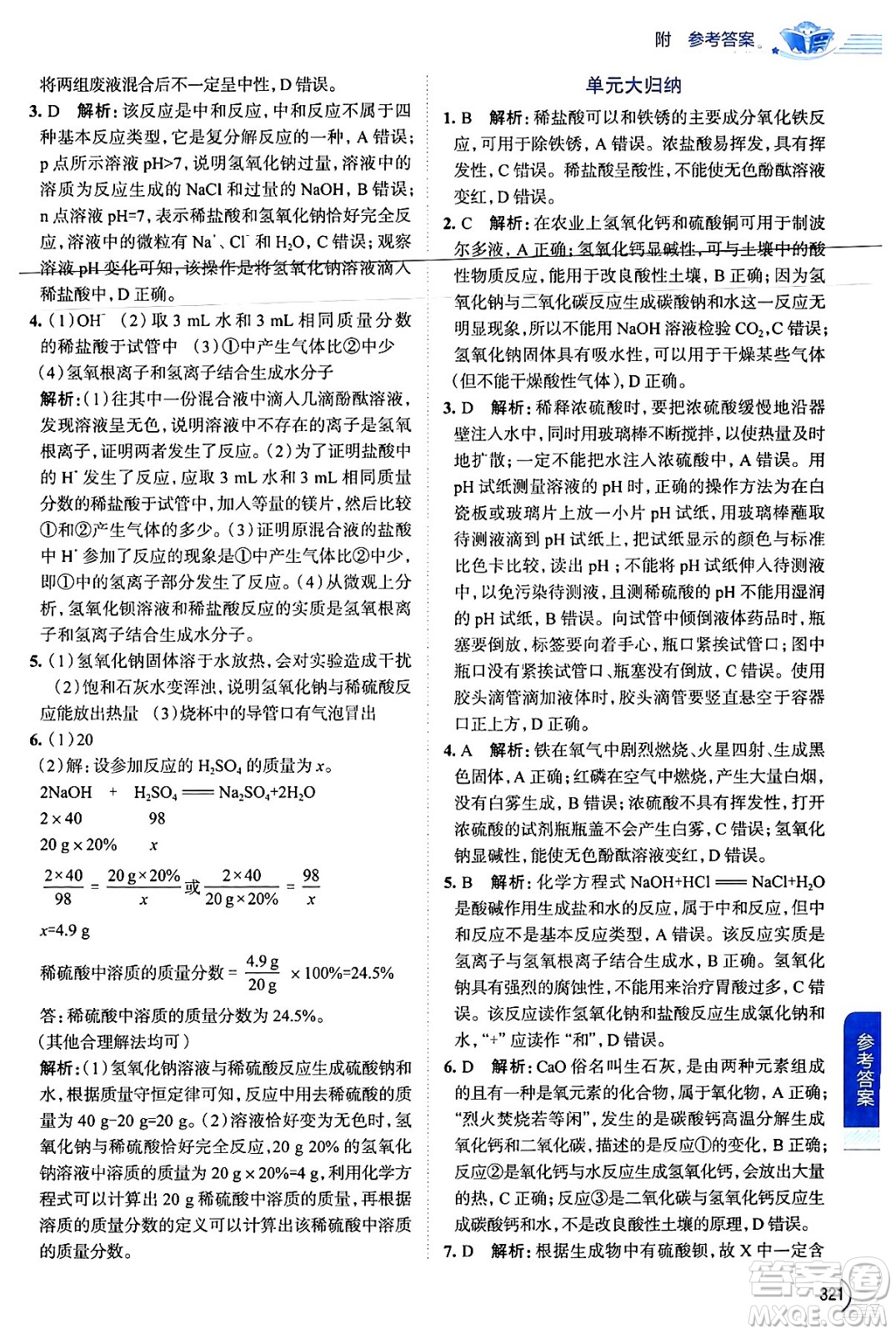 陜西人民教育出版社2024年春中學(xué)教材全解九年級化學(xué)下冊人教版答案