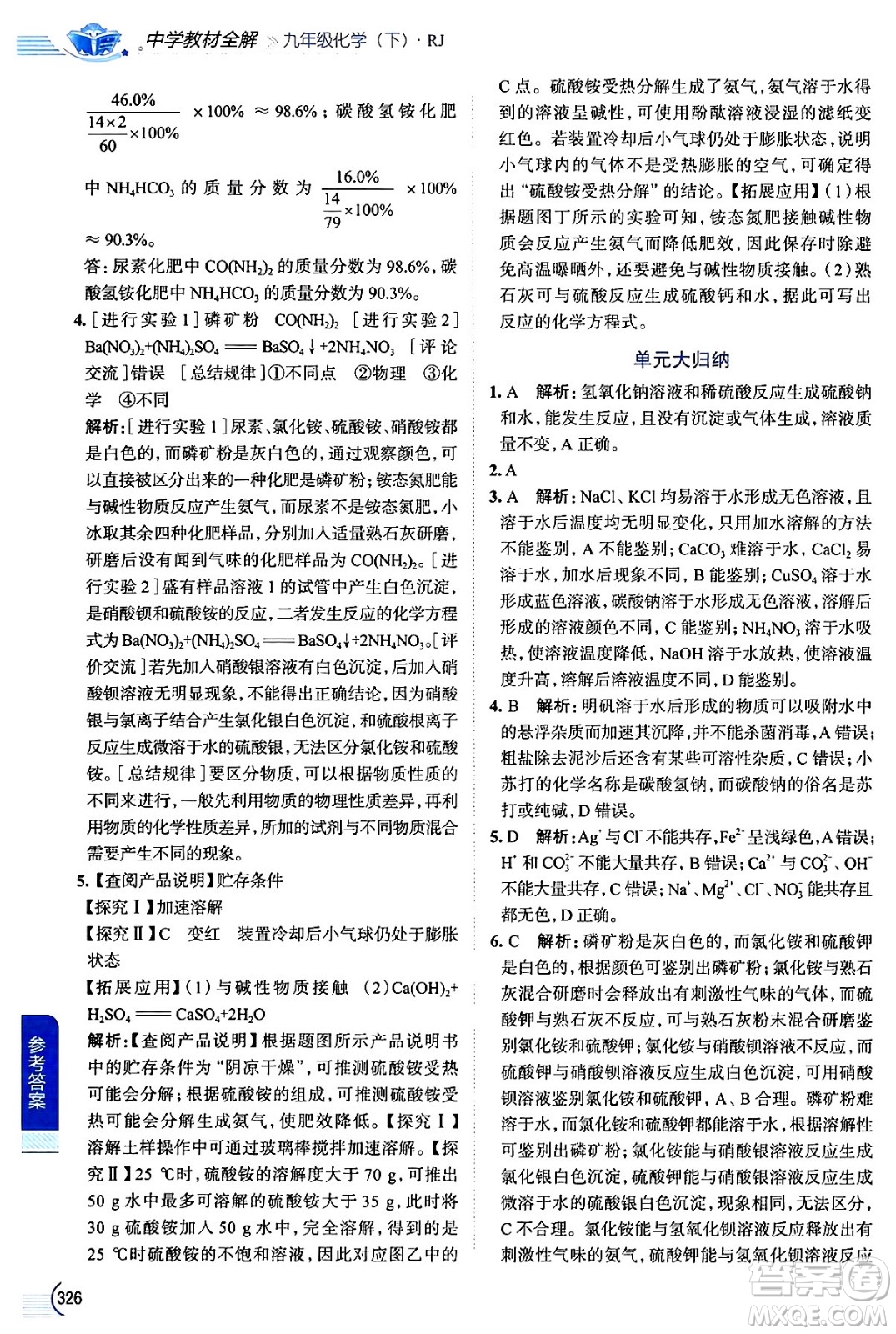 陜西人民教育出版社2024年春中學(xué)教材全解九年級化學(xué)下冊人教版答案