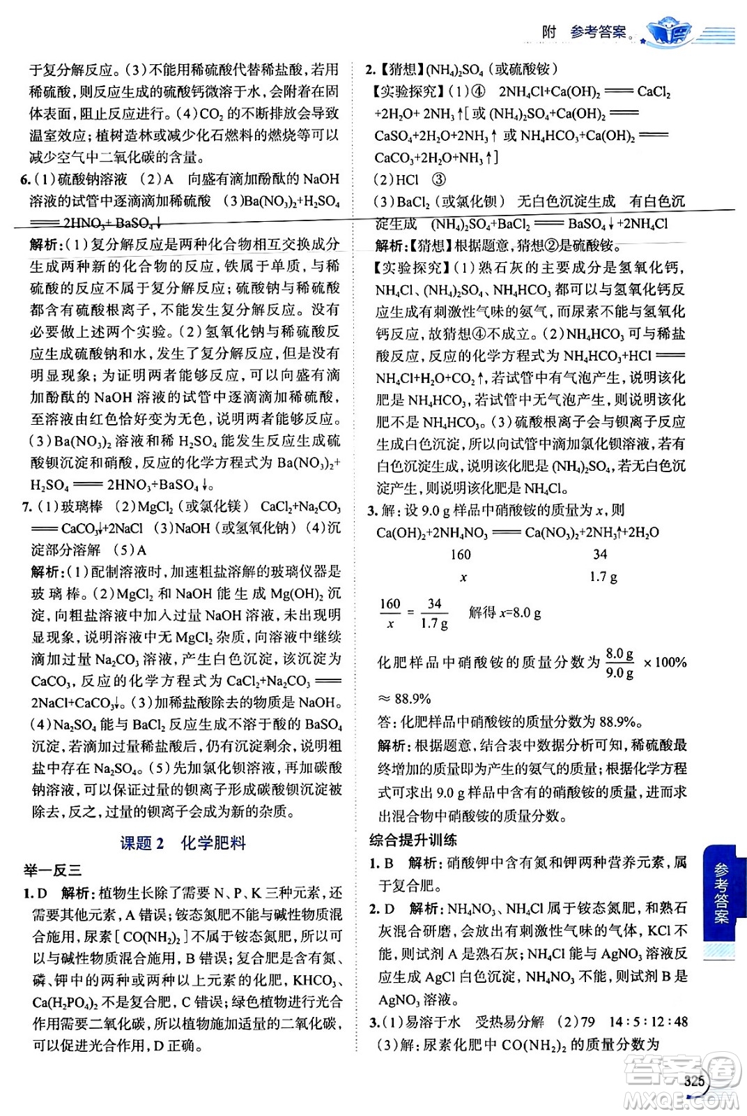 陜西人民教育出版社2024年春中學(xué)教材全解九年級化學(xué)下冊人教版答案