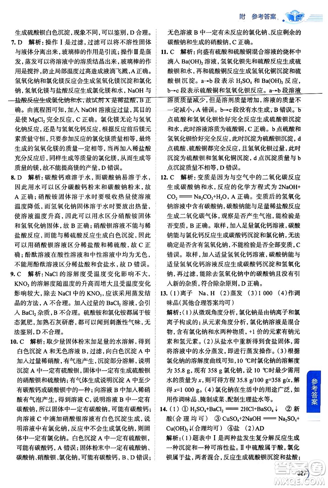 陜西人民教育出版社2024年春中學(xué)教材全解九年級化學(xué)下冊人教版答案