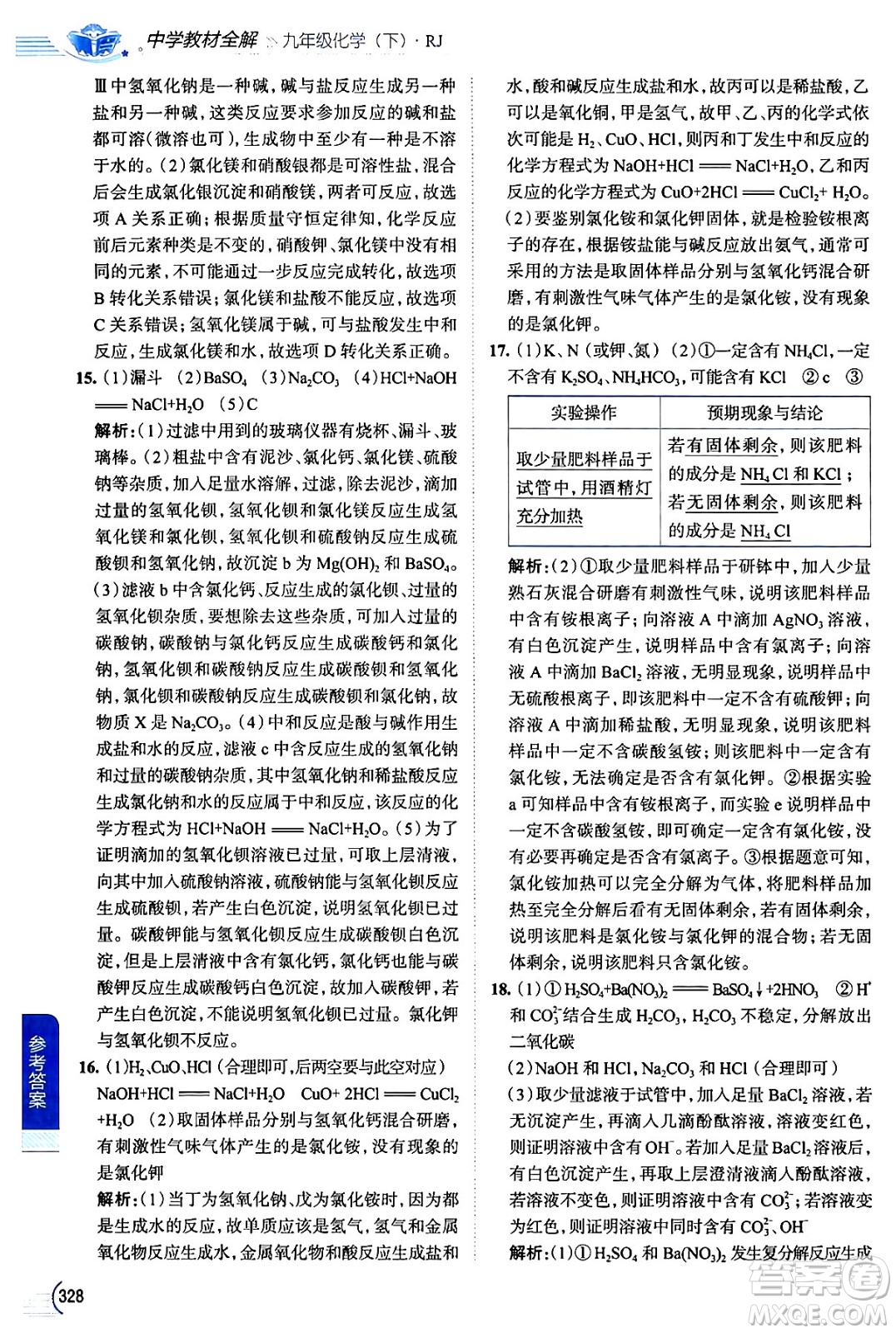 陜西人民教育出版社2024年春中學(xué)教材全解九年級化學(xué)下冊人教版答案