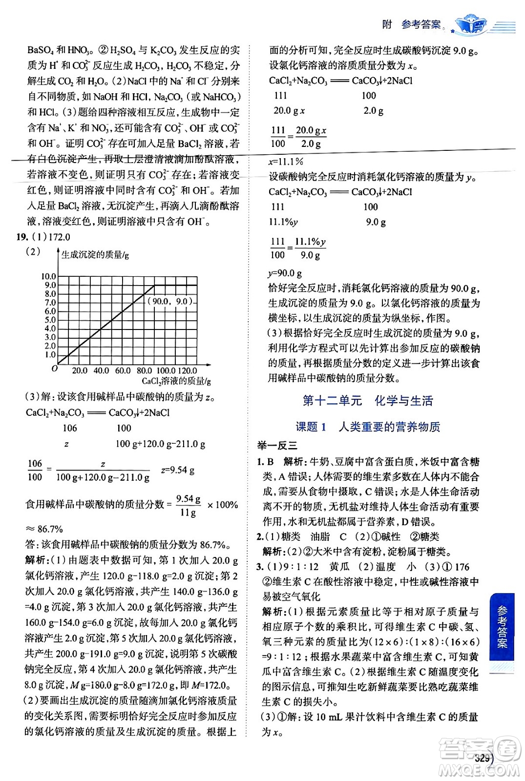 陜西人民教育出版社2024年春中學(xué)教材全解九年級化學(xué)下冊人教版答案